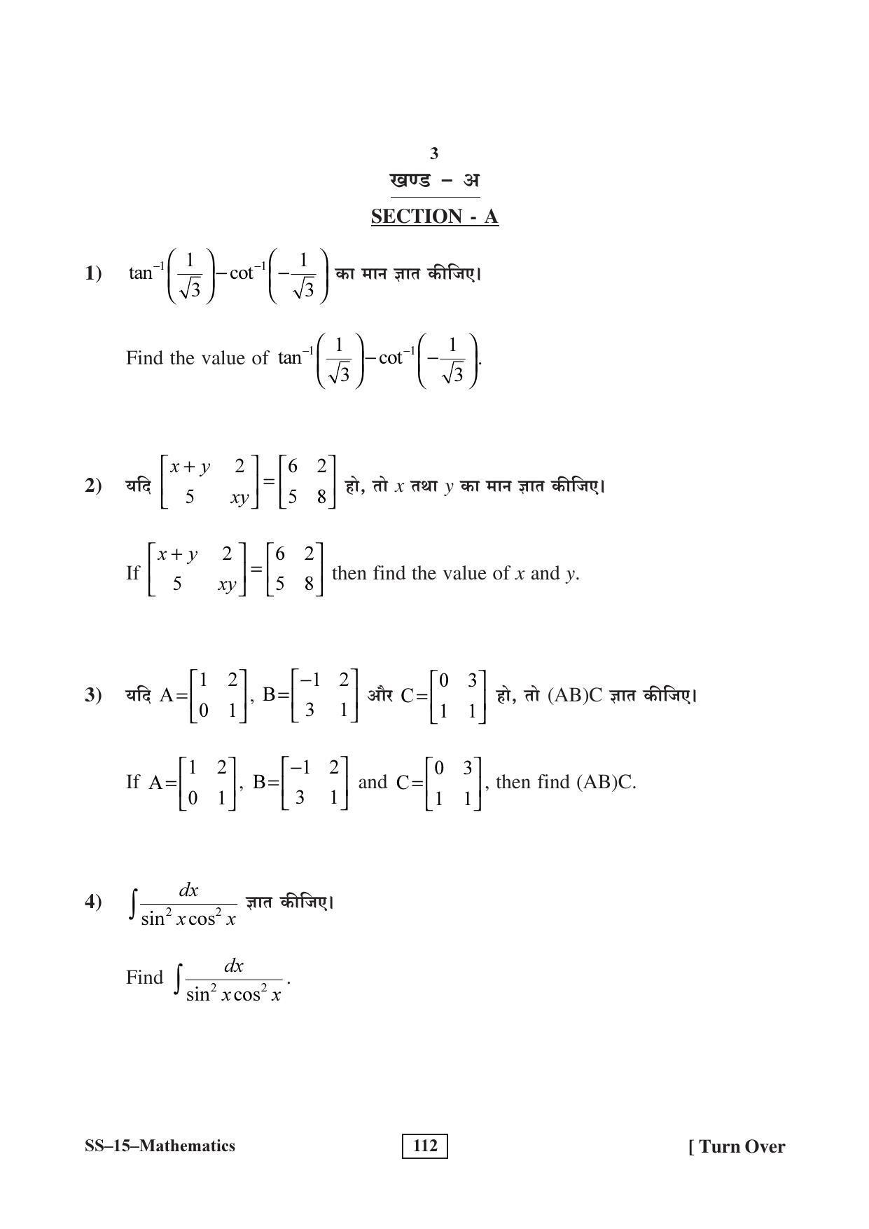 RBSE Class 12 Mathematics (SUPPLEMENTARY) 2017 Question Paper - Page 3