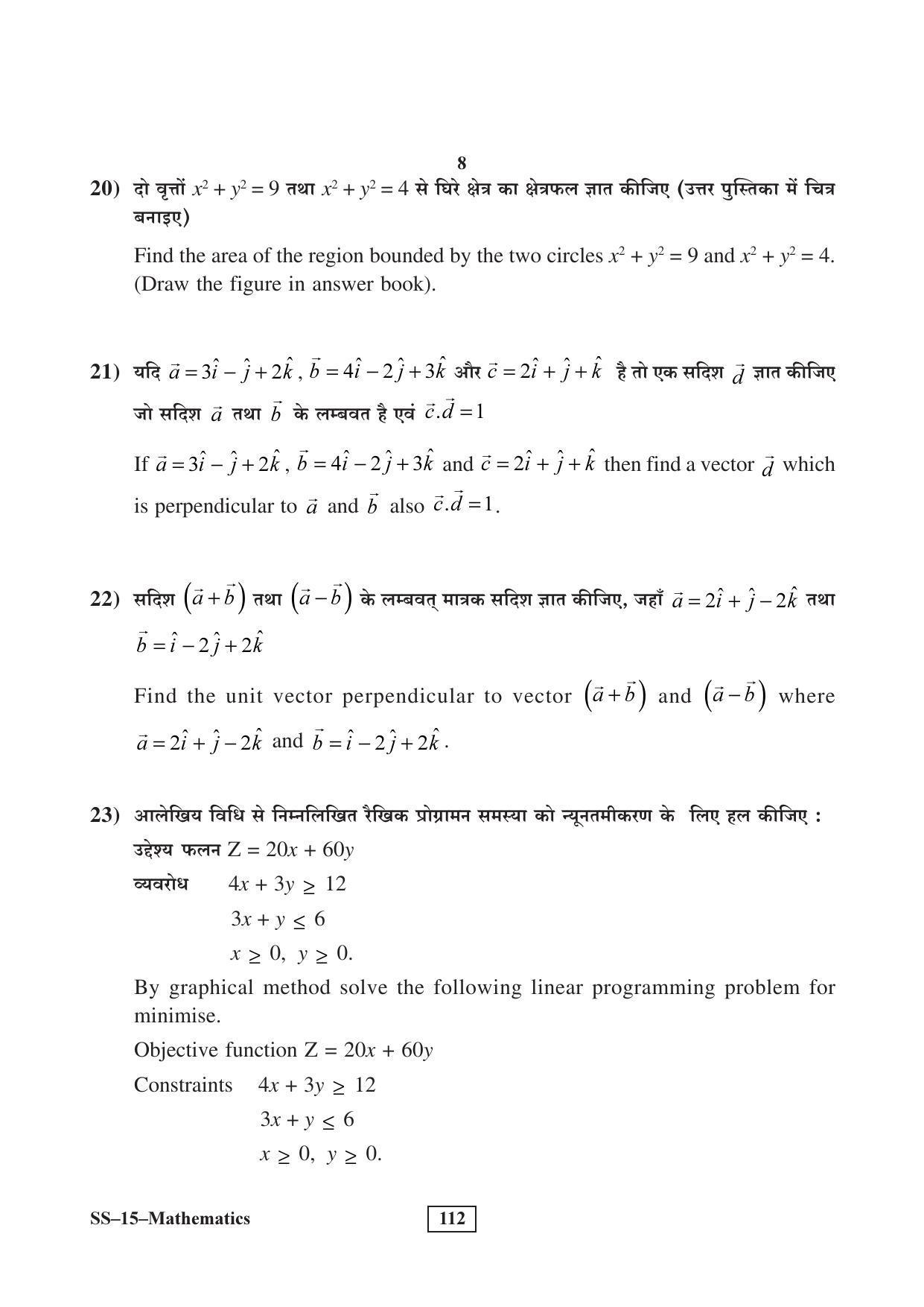 RBSE Class 12 Mathematics (SUPPLEMENTARY) 2017 Question Paper - Page 8