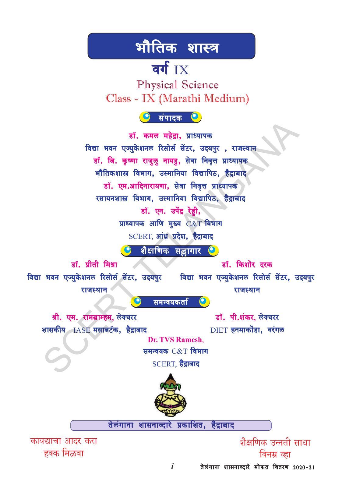 TS SCERT Class 9 Physical Science(Marathi Medium) Text Book - Page 3