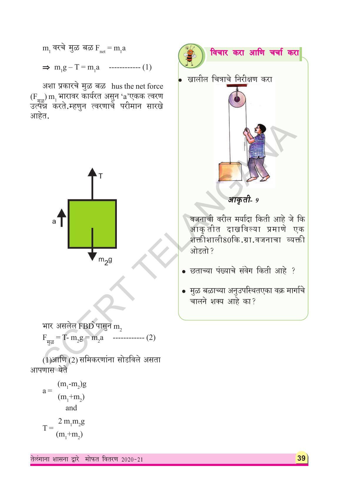 TS SCERT Class 9 Physical Science(Marathi Medium) Text Book - Page 51
