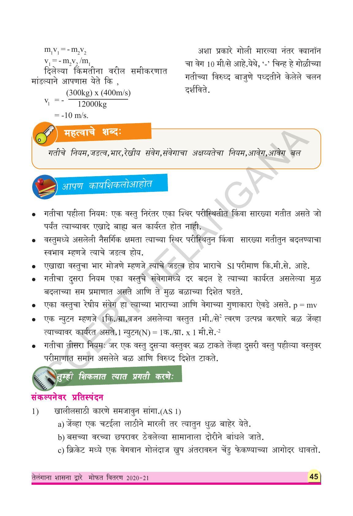 TS SCERT Class 9 Physical Science(Marathi Medium) Text Book - Page 57