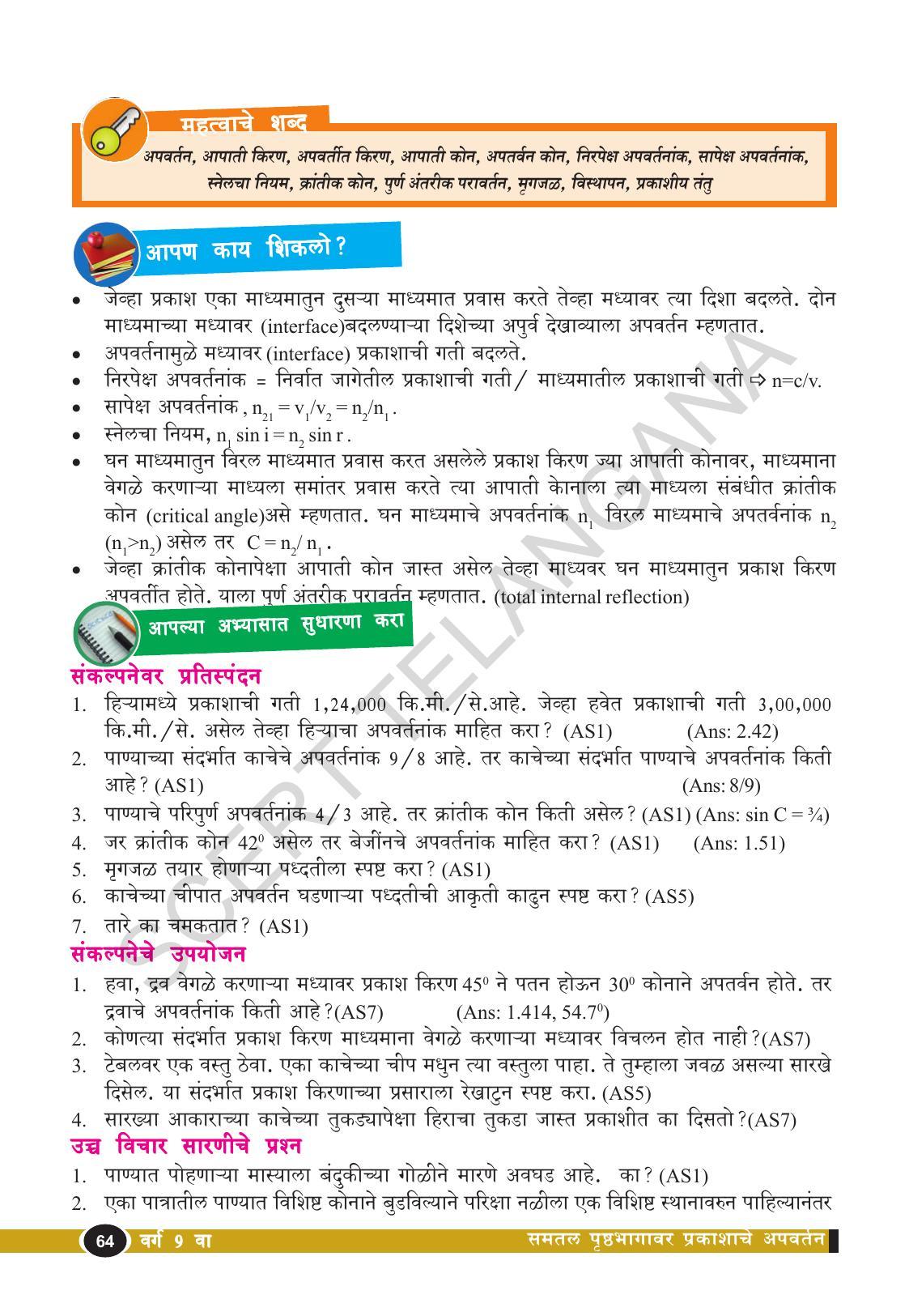 TS SCERT Class 9 Physical Science(Marathi Medium) Text Book - Page 76