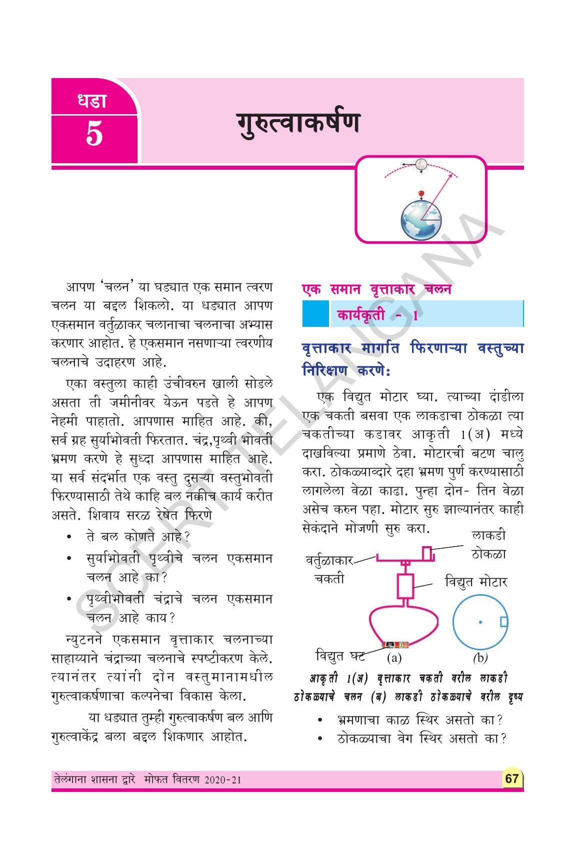 TS SCERT Class 9 Physical Science(Marathi Medium) Text Book - Page 79