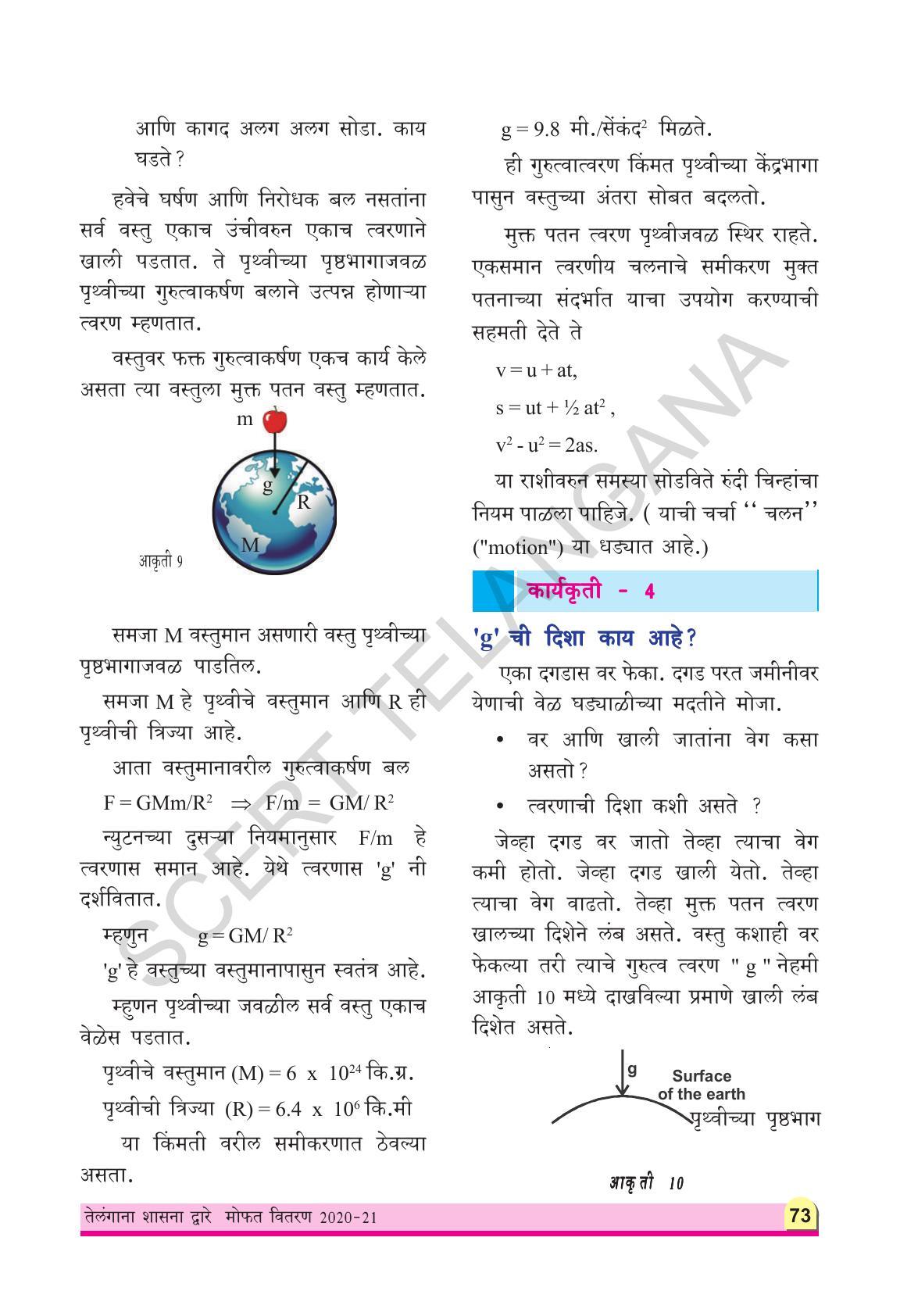 TS SCERT Class 9 Physical Science(Marathi Medium) Text Book - Page 85