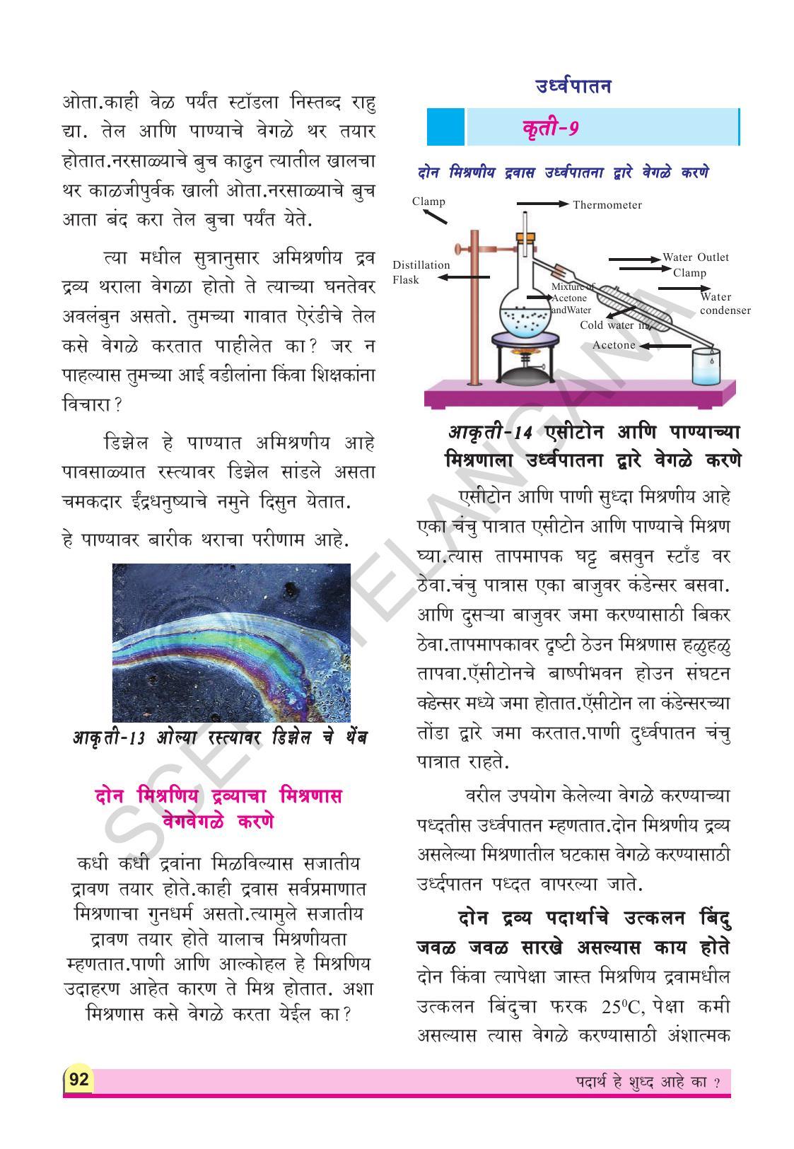 TS SCERT Class 9 Physical Science(Marathi Medium) Text Book - Page 104