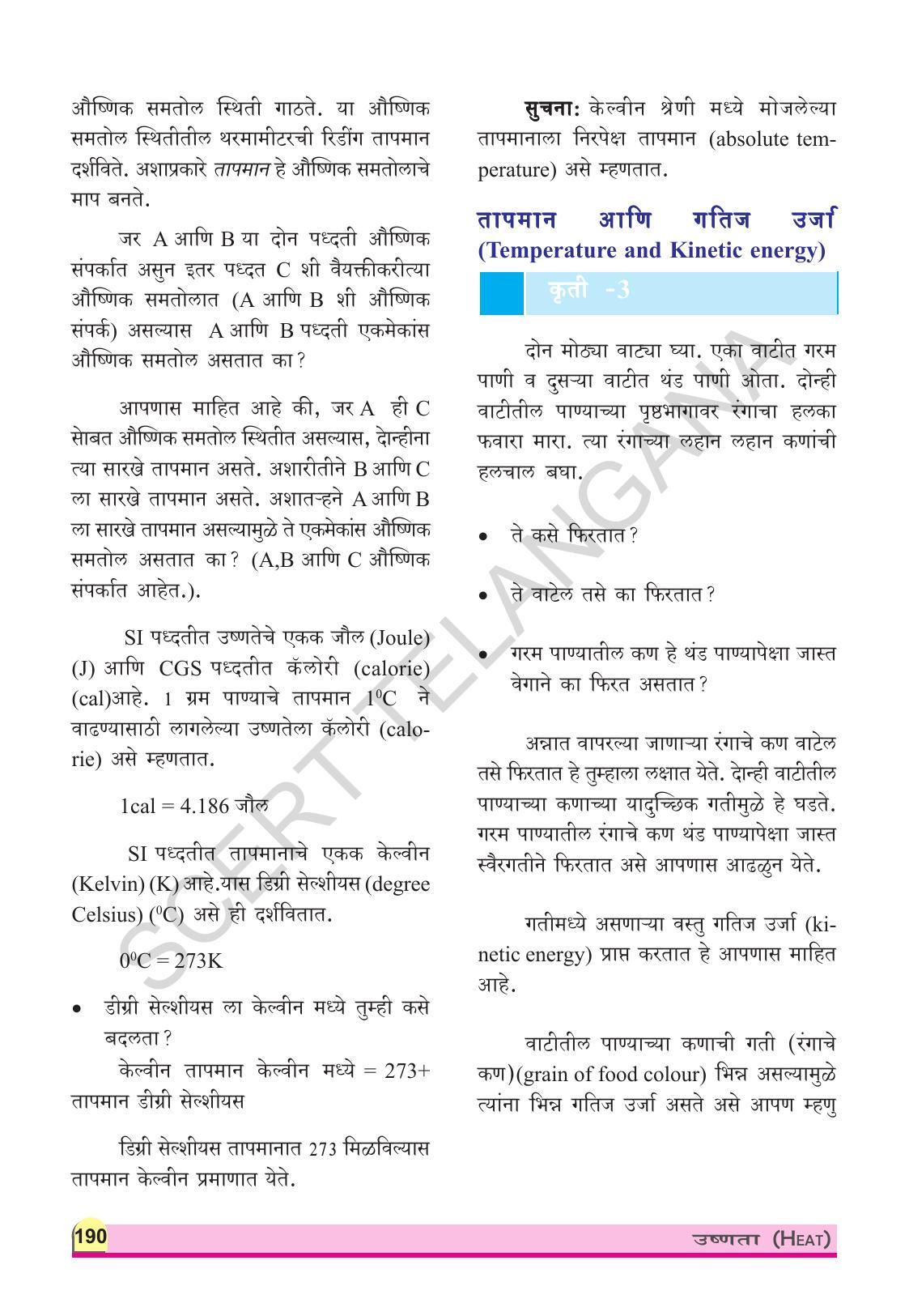 TS SCERT Class 9 Physical Science(Marathi Medium) Text Book - Page 202