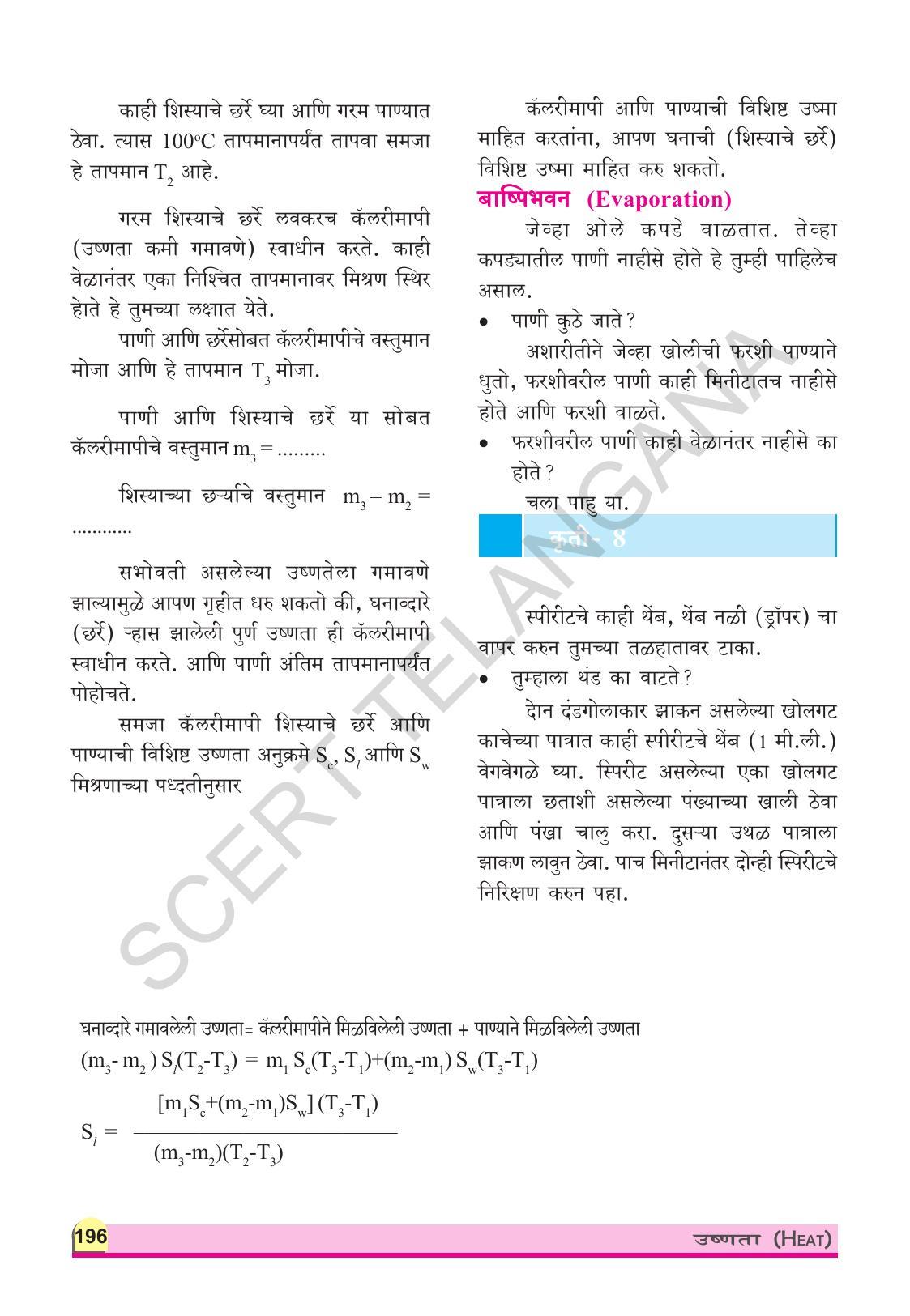 TS SCERT Class 9 Physical Science(Marathi Medium) Text Book - Page 208
