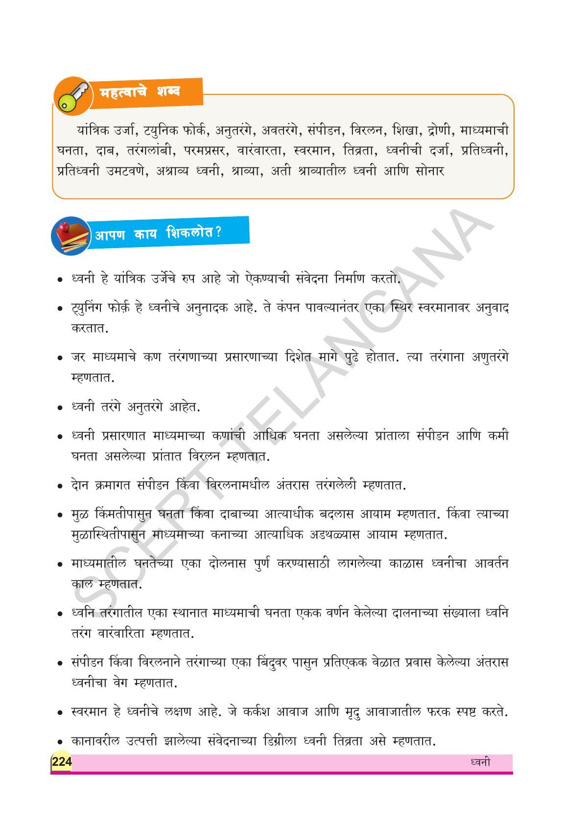 TS SCERT Class 9 Physical Science(Marathi Medium) Text Book - Page 236