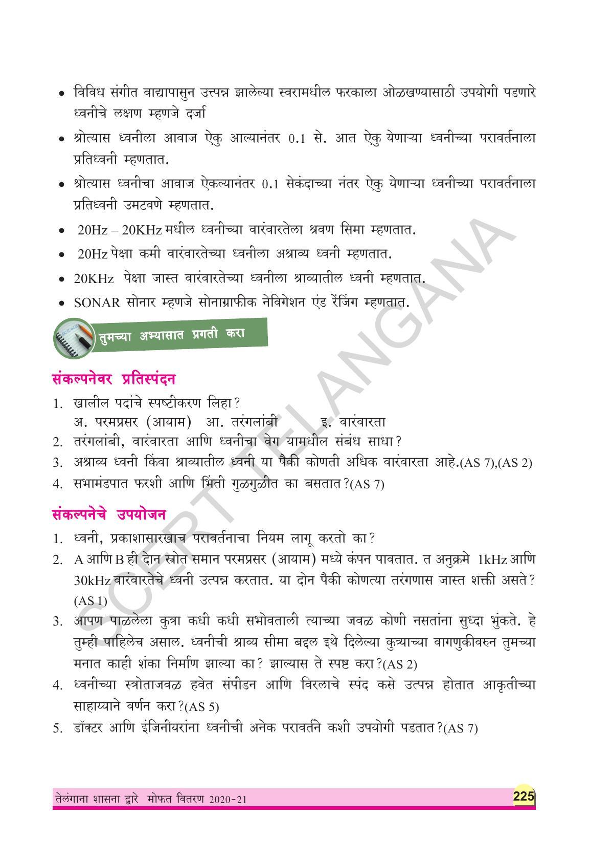 TS SCERT Class 9 Physical Science(Marathi Medium) Text Book - Page 237