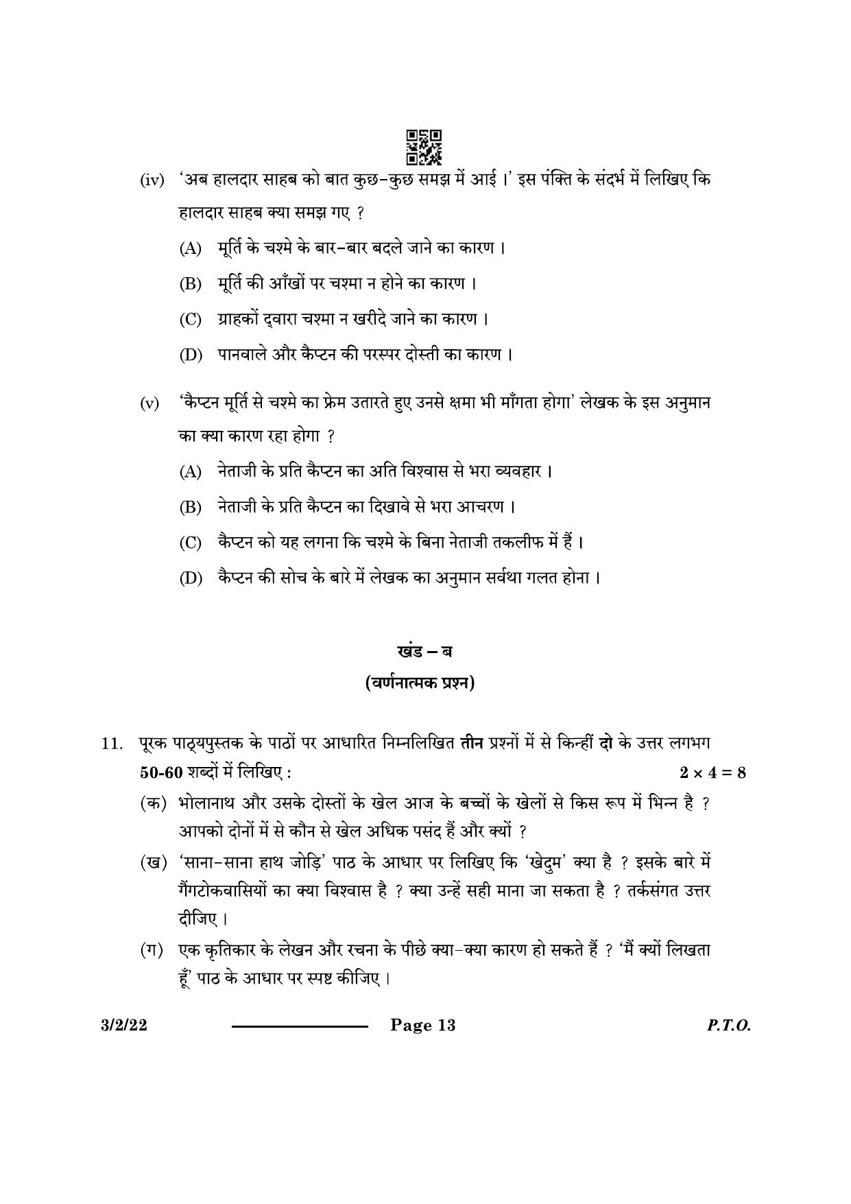 CBSE Class 10 3-2-2 Hindi A 2024 Question Paper - Page 13
