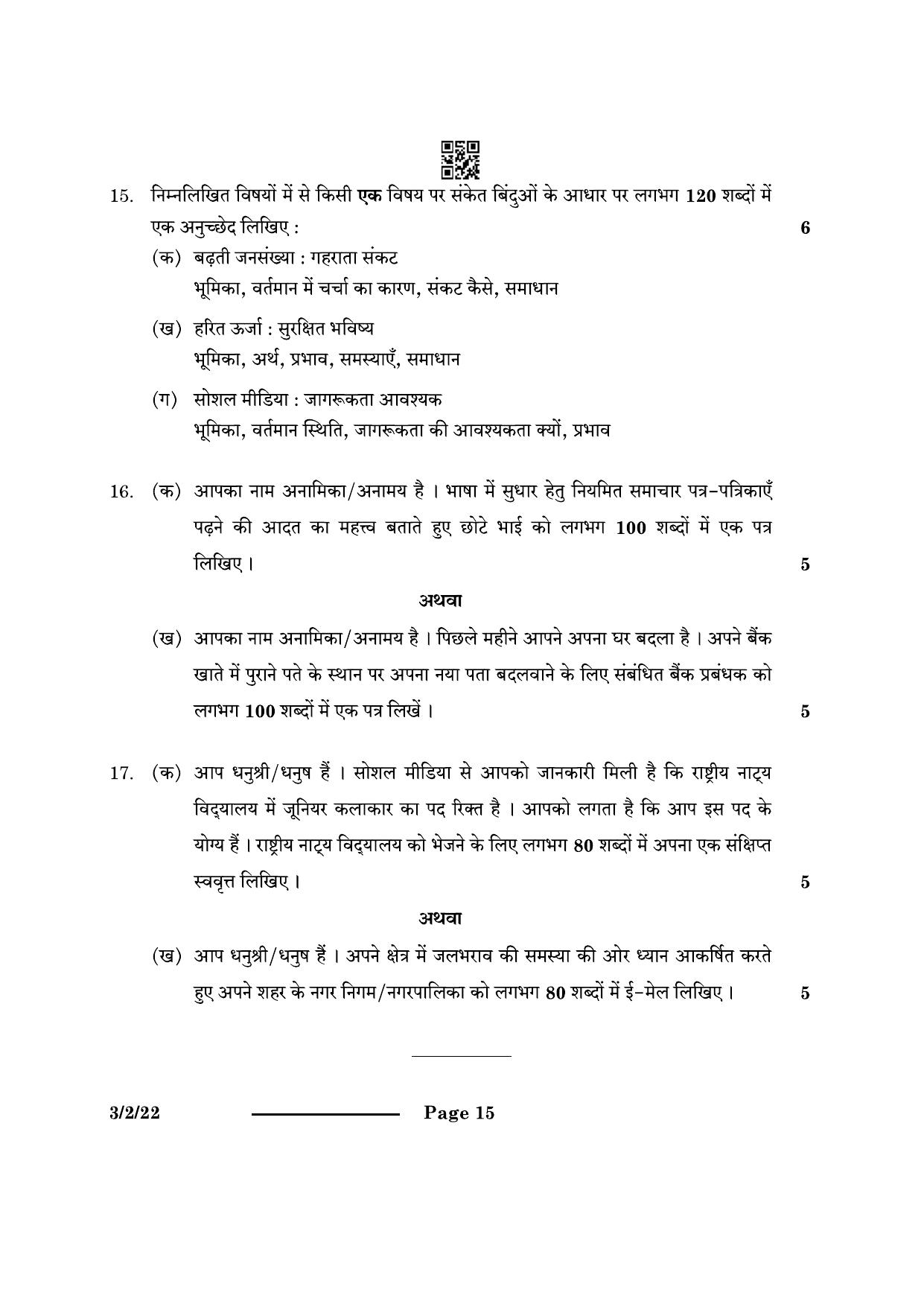 CBSE Class 10 3-2-2 Hindi A 2024 Question Paper - Page 15