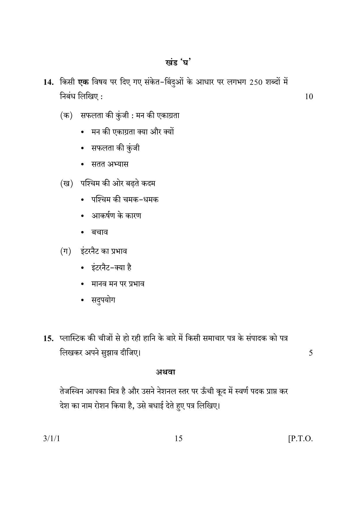 CBSE Class 10 3-1-1 HINDI A 2016 Question Paper - Page 15