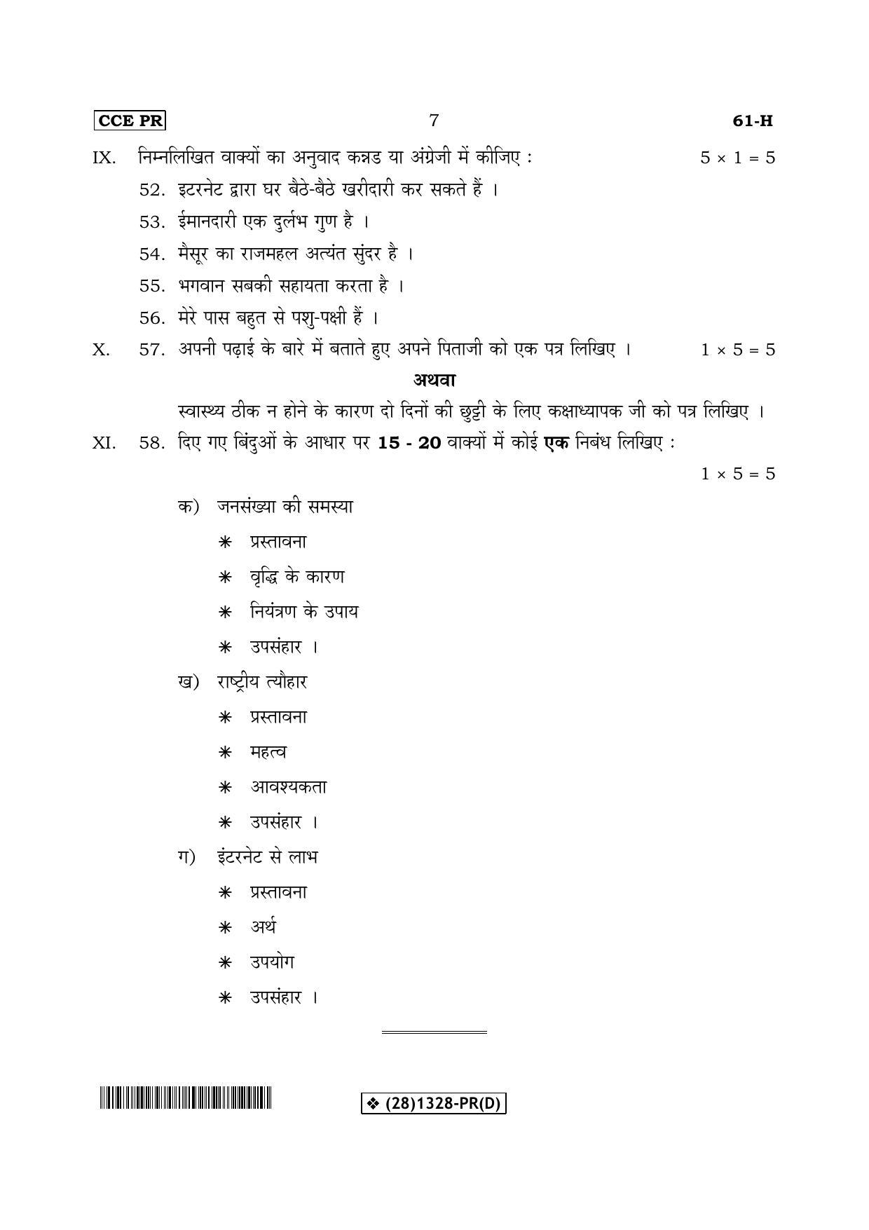 Karnataka SSLC Hindi - Third Language - HINDI (61-H-(PR)-Unrevised-D_4) (Supplementary) June 2019 Question Paper - Page 7