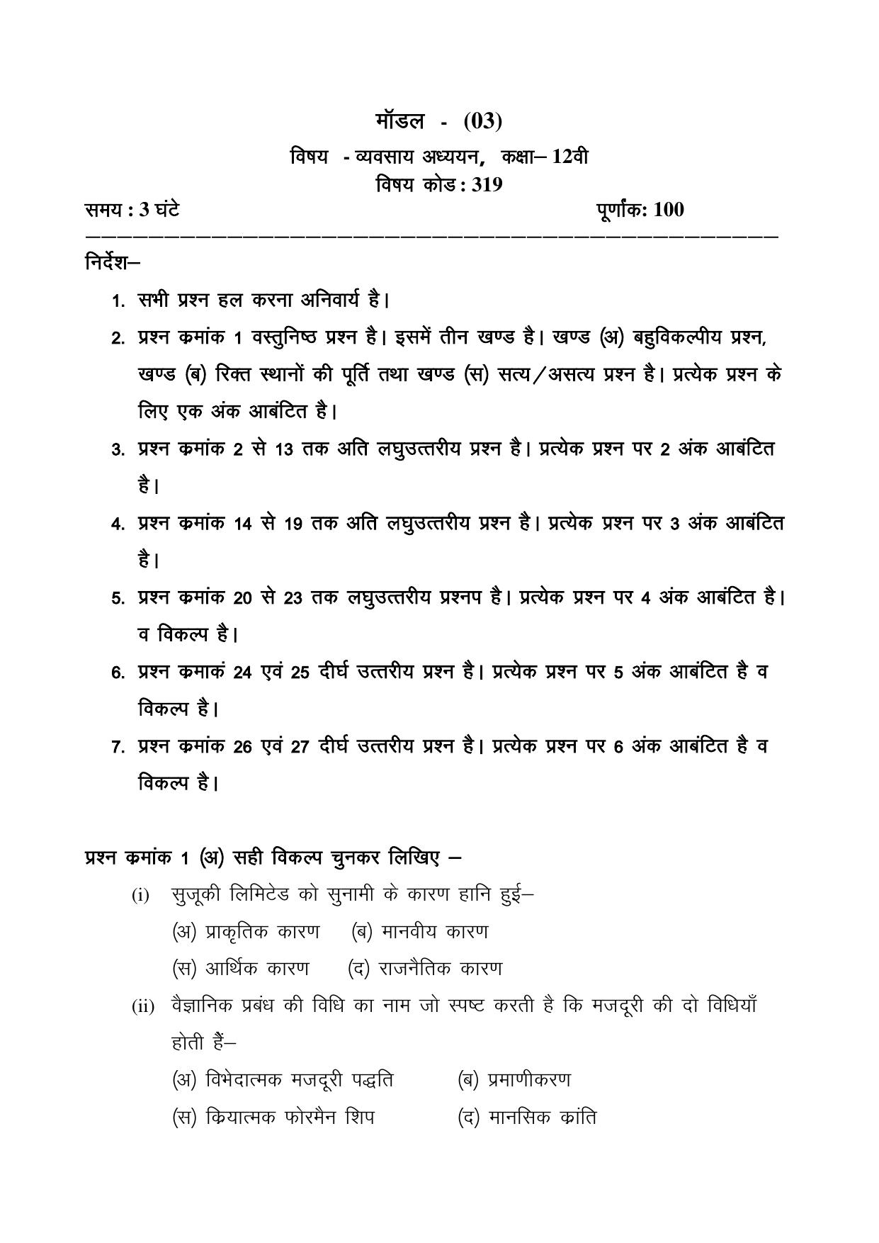 CGSOS Class 12 Business Studies Paper III Model Paper - Page 1
