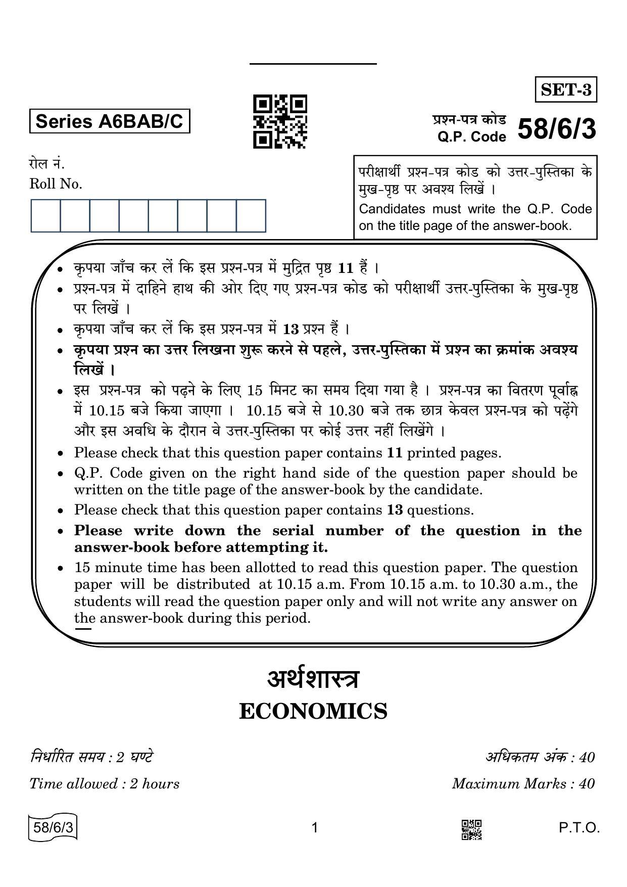 CBSE Class 12 58-6-3 ECONOMICS 2022 Compartment Question Paper - Page 1