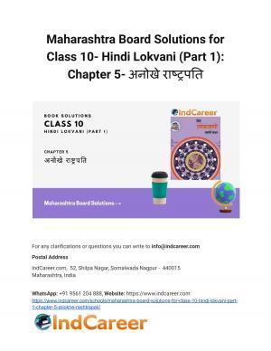 Maharashtra Board Solutions for Class 10- Hindi Lokvani (Part 1): Chapter 5- अनोखे राष्ट्रपति