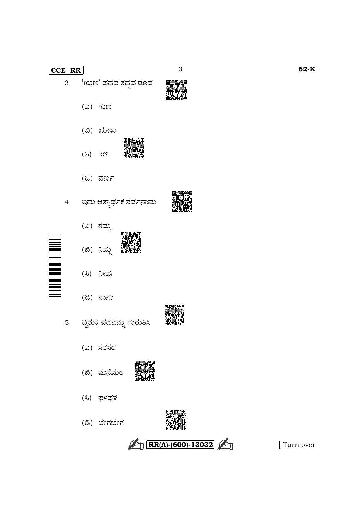 Karnataka SSLC Third Language Kannada (Supplementary) Question Paper 2022 (A Version) - Page 3