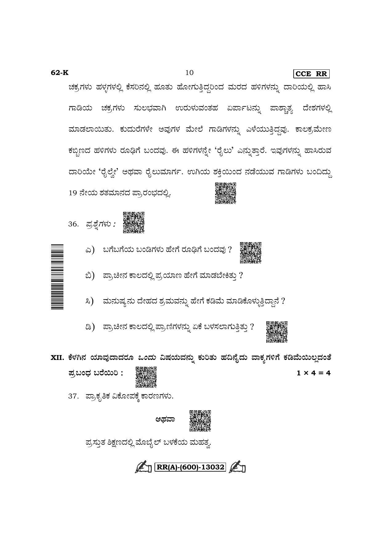 Karnataka SSLC Third Language Kannada (Supplementary) Question Paper 2022 (A Version) - Page 10
