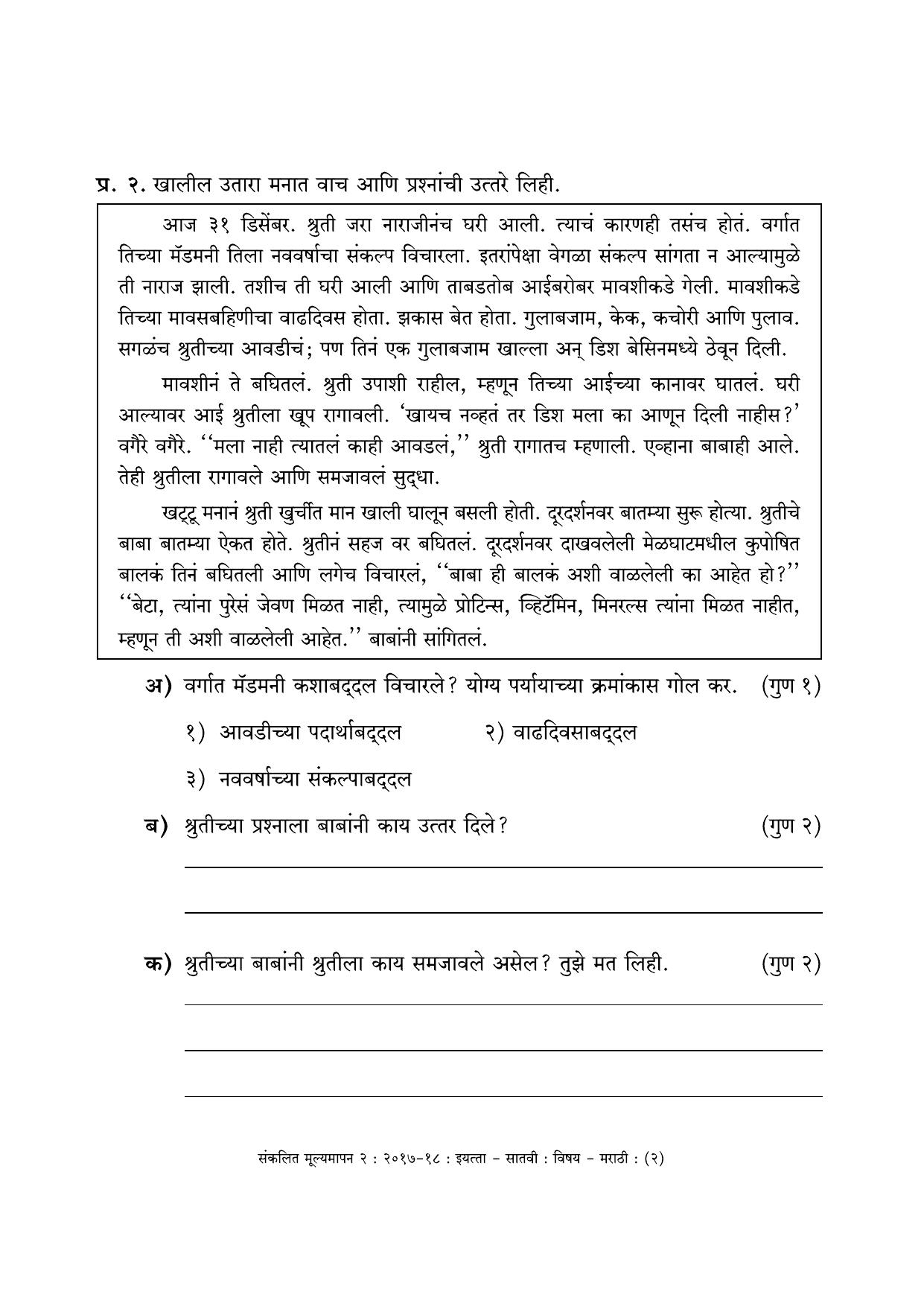 Maharashtra Board Class 7 Marathi मराठी भाषा Sample Question Paper - Page 2