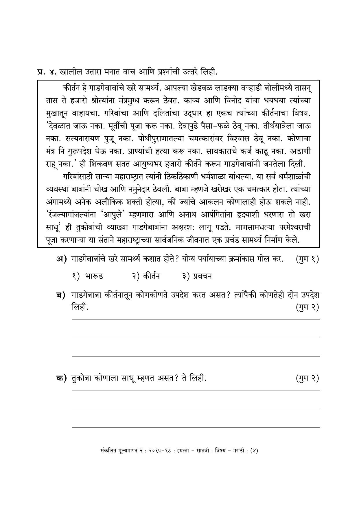 Maharashtra Board Class 7 Marathi मराठी भाषा Sample Question Paper - Page 4