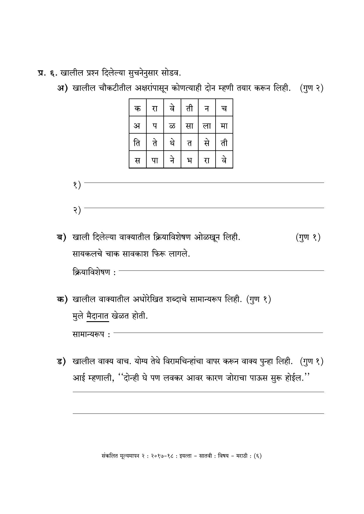 Maharashtra Board Class 7 Marathi मराठी भाषा Sample Question Paper - Page 6