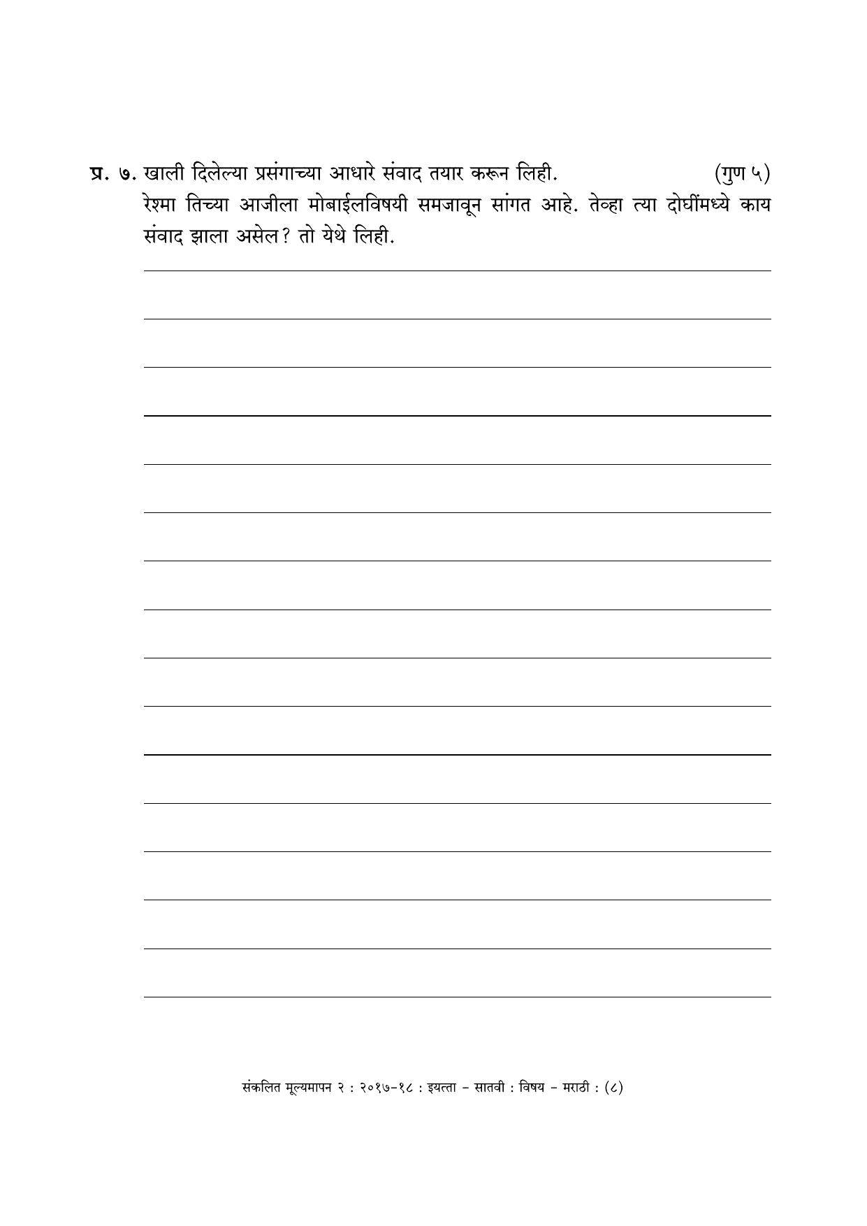 Maharashtra Board Class 7 Marathi मराठी भाषा Sample Question Paper - Page 8