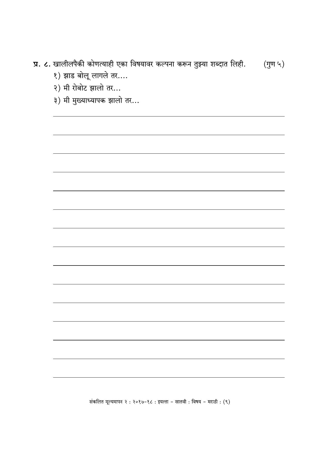 Maharashtra Board Class 7 Marathi मराठी भाषा Sample Question Paper - Page 9