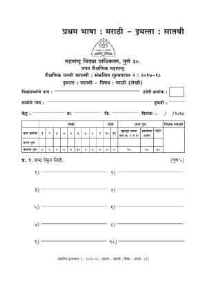 Maharashtra Board Class 7 Marathi मराठी भाषा Sample Question Paper