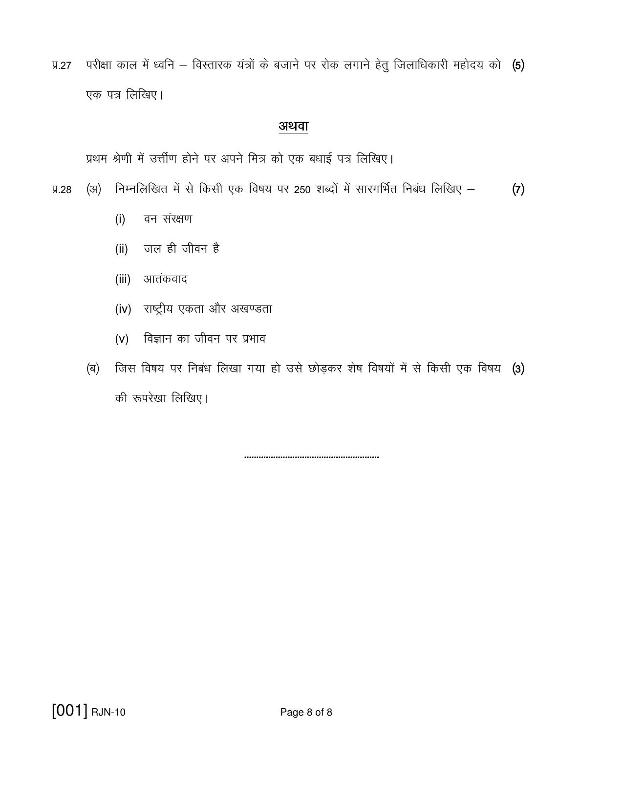 Ruk Jana Nahi Yojna 2019 Exam December Question Paper - Page 8