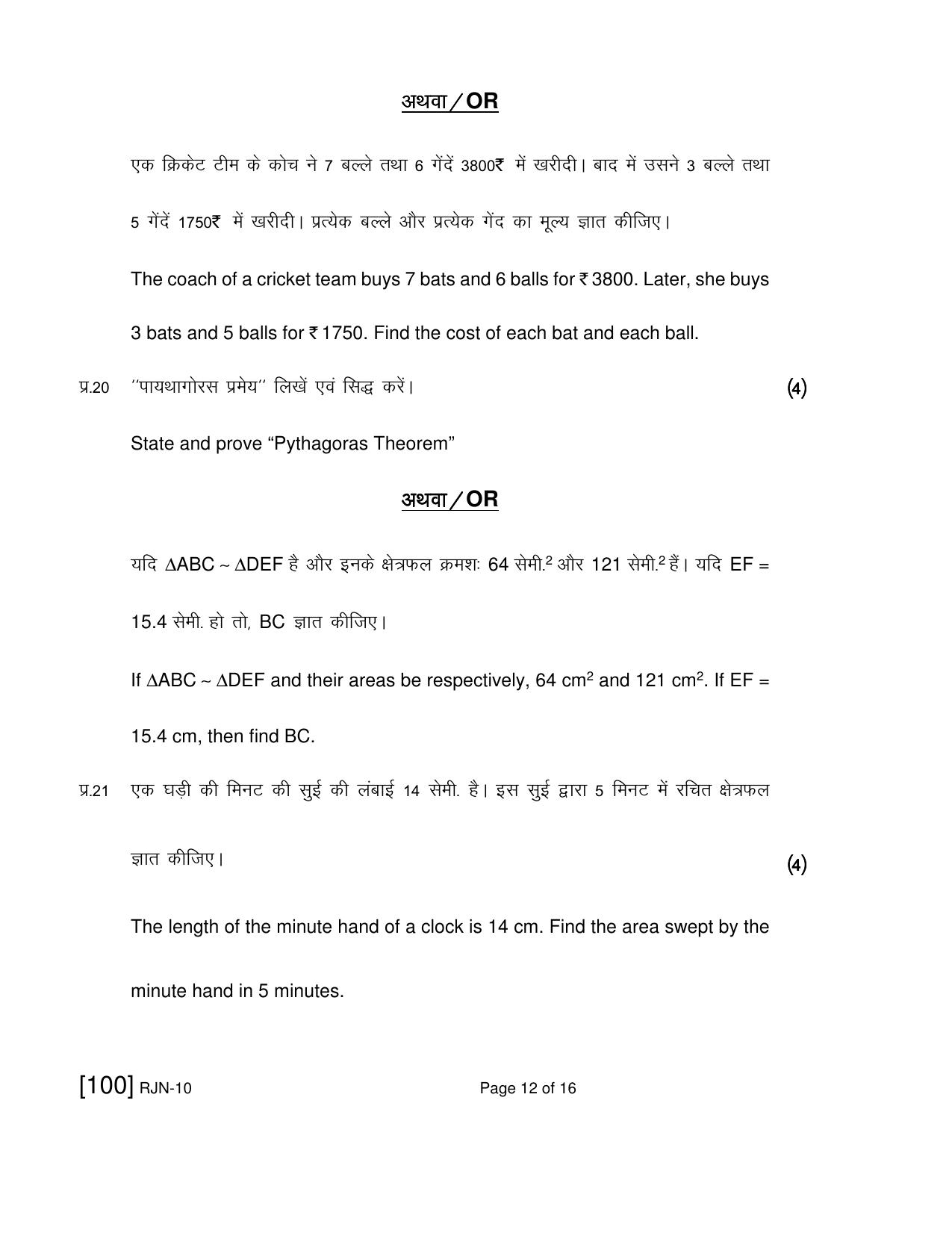 Ruk Jana Nahi Yojna 2019 Exam December Question Paper - Page 66
