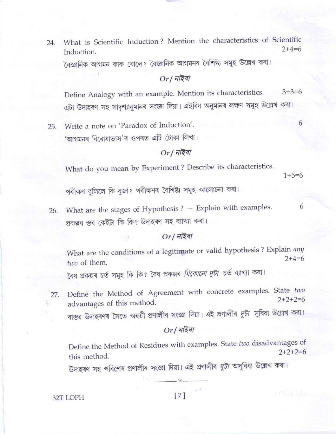 Assam HS 2nd Year Logic and Philosophy 2022 Question Paper - Page 7