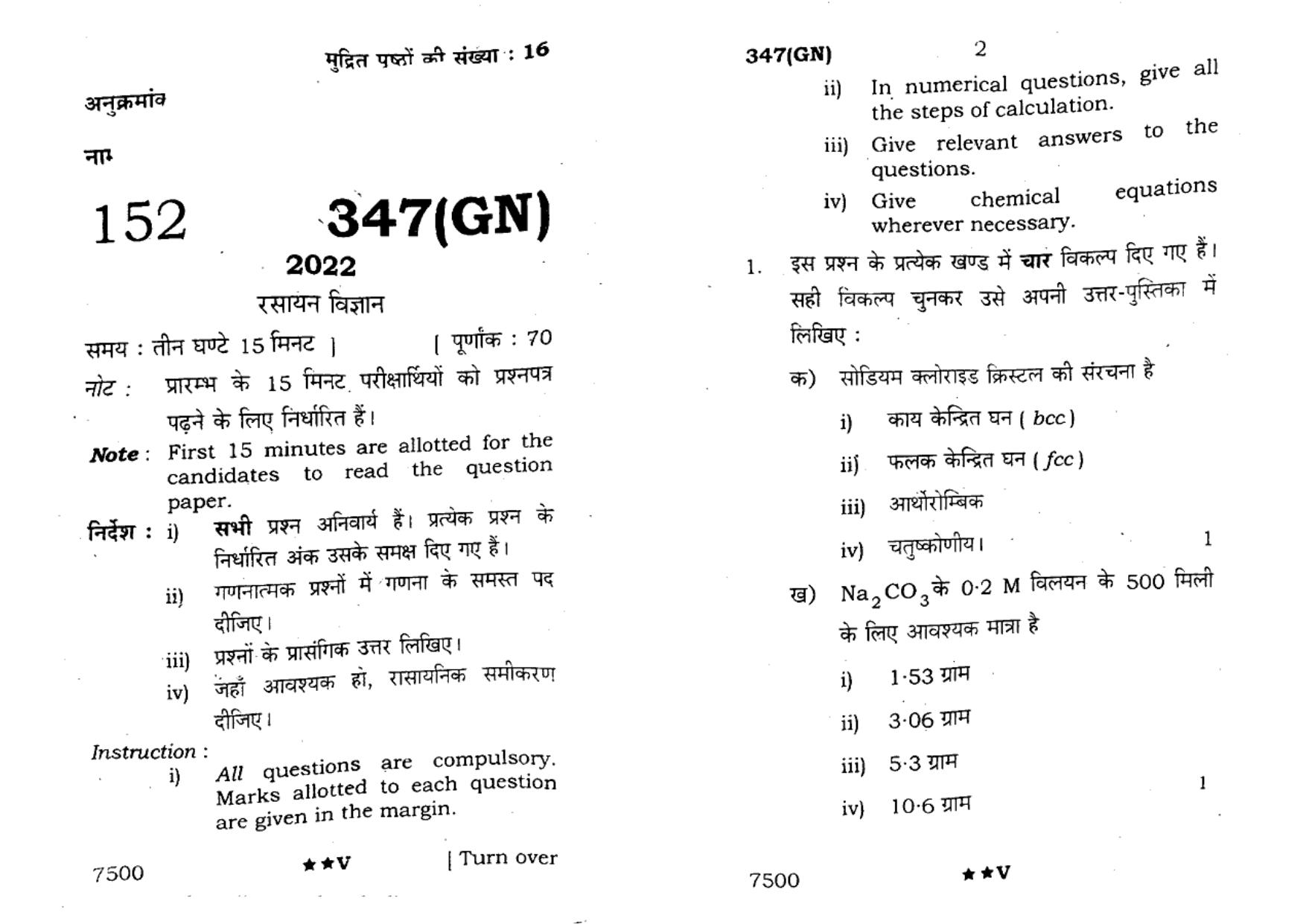 UP Board Previous Year Question Paper Class 12 Rasayan Vigyan (347 GN) – 2022 - Page 1