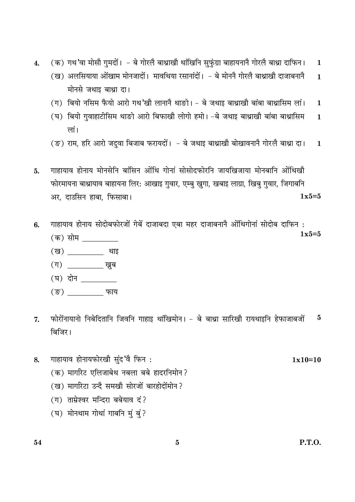 CBSE Class 10 054 Bodo 2016 Question Paper - Page 5