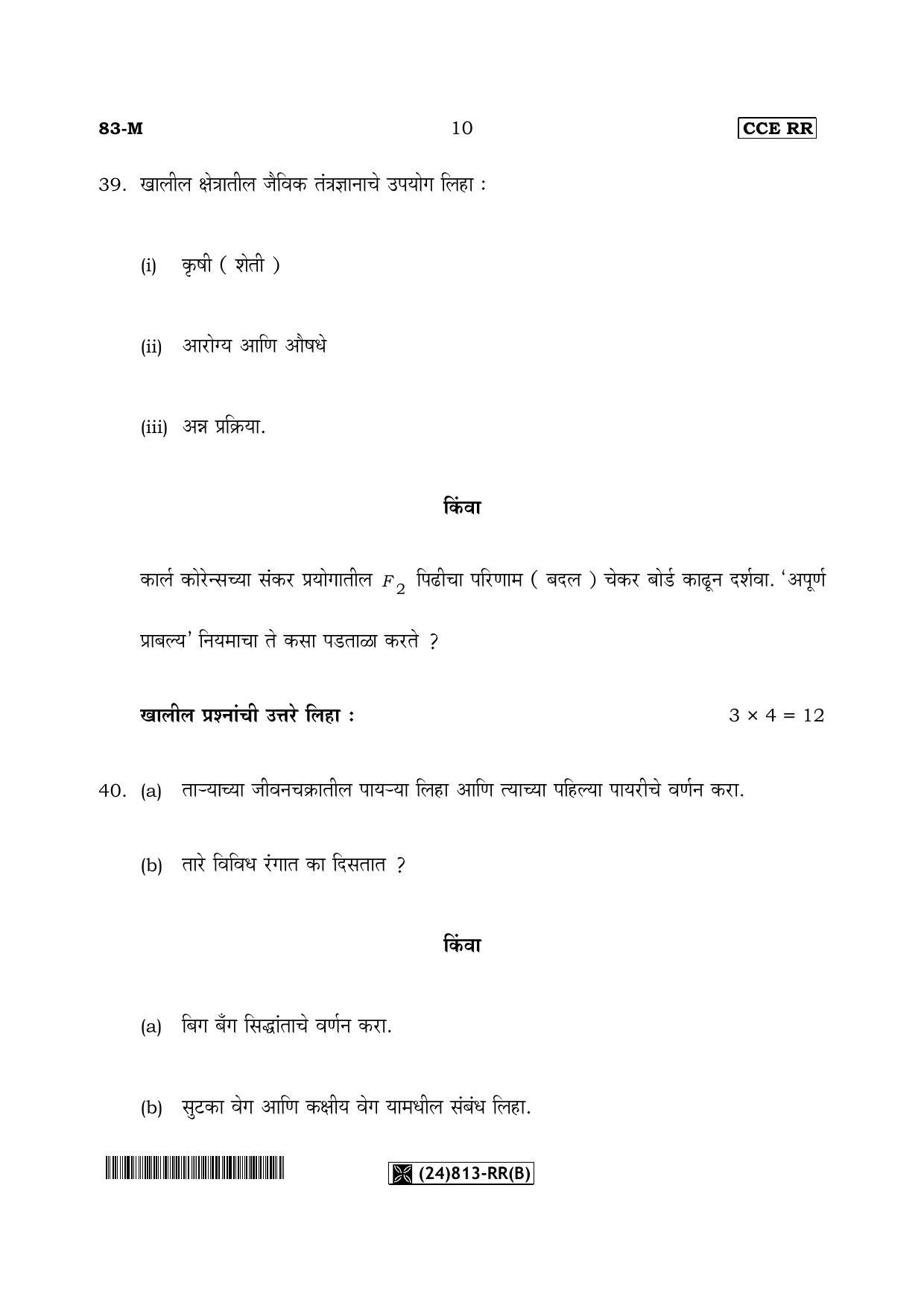 Karnataka SSLC Science (MARATHI Medium) - 83-M-RR(B)-Unrevised_m2 (Supplementary) June 2019 Question Paper - Page 10