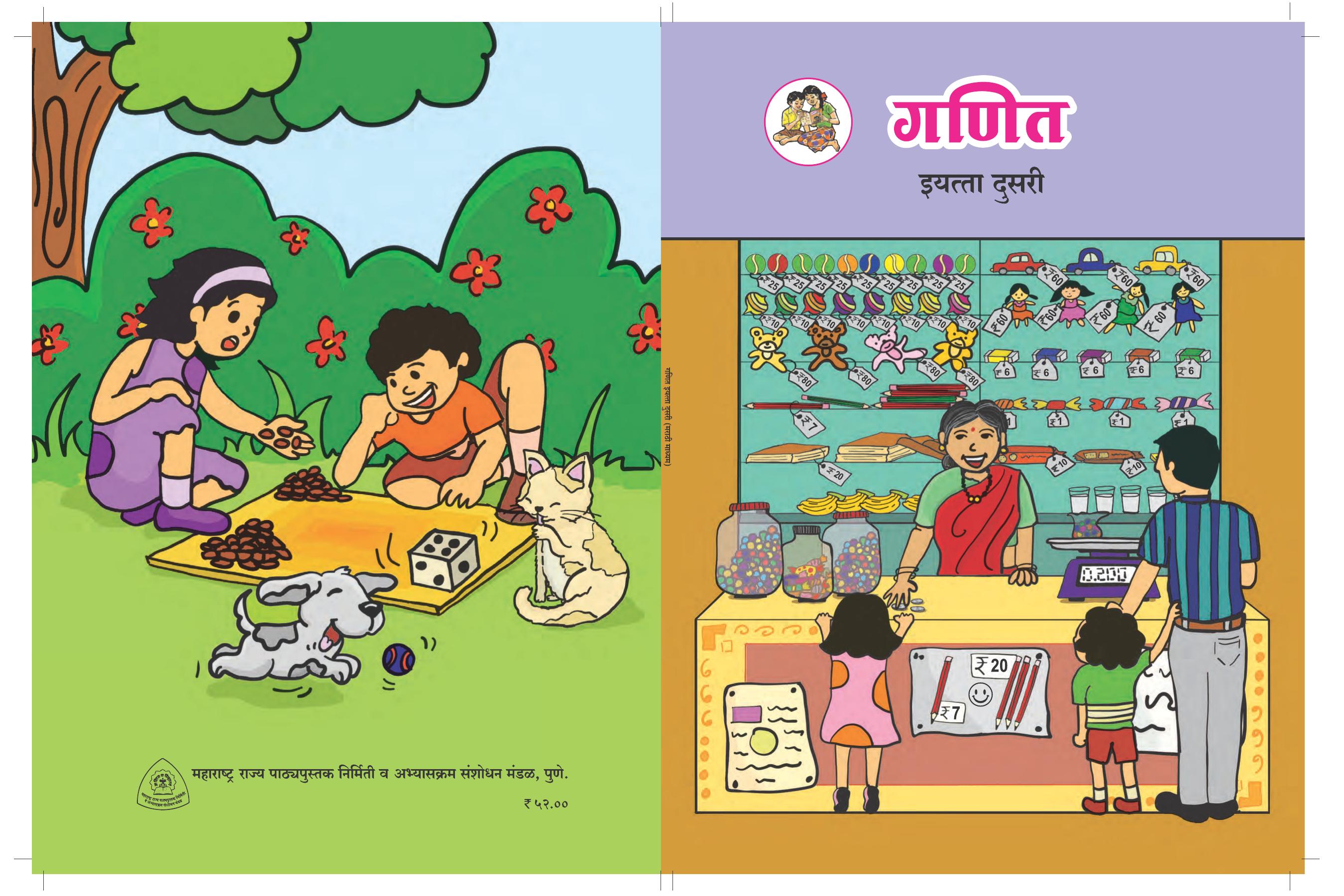 Maharashtra Board Class 2 Ganit Textbook - Page 1