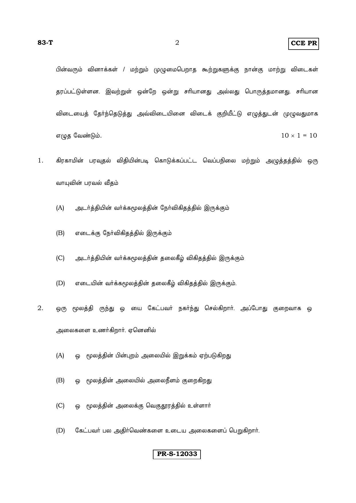 Karnataka SSLC Science (TAMIL Medium) - 83-T-PR_Set C_S5 (Supplementary) June 2017 Question Paper - Page 2