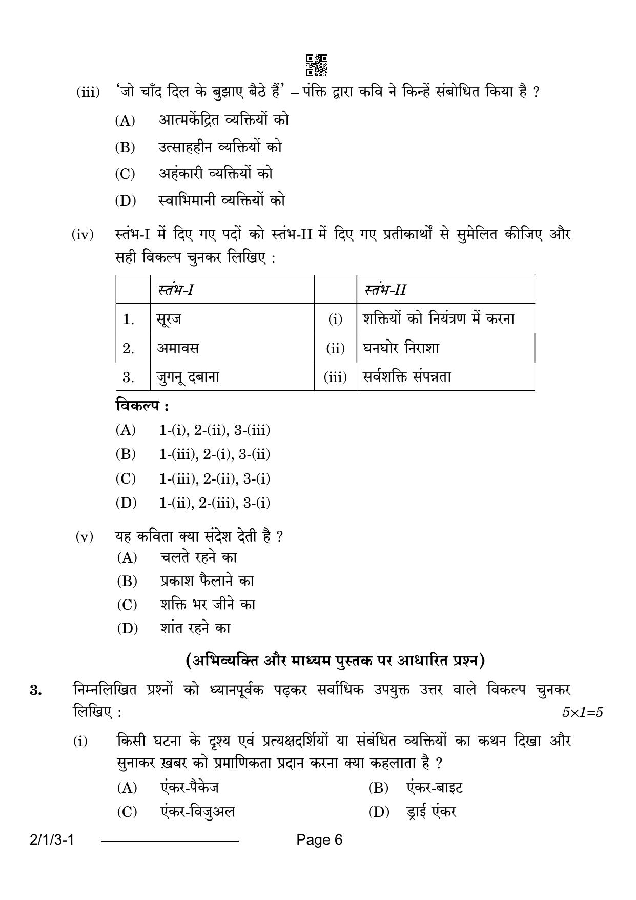 CBSE Class 12 2-1-3 Hindi Core 2024 Question Paper - Page 6