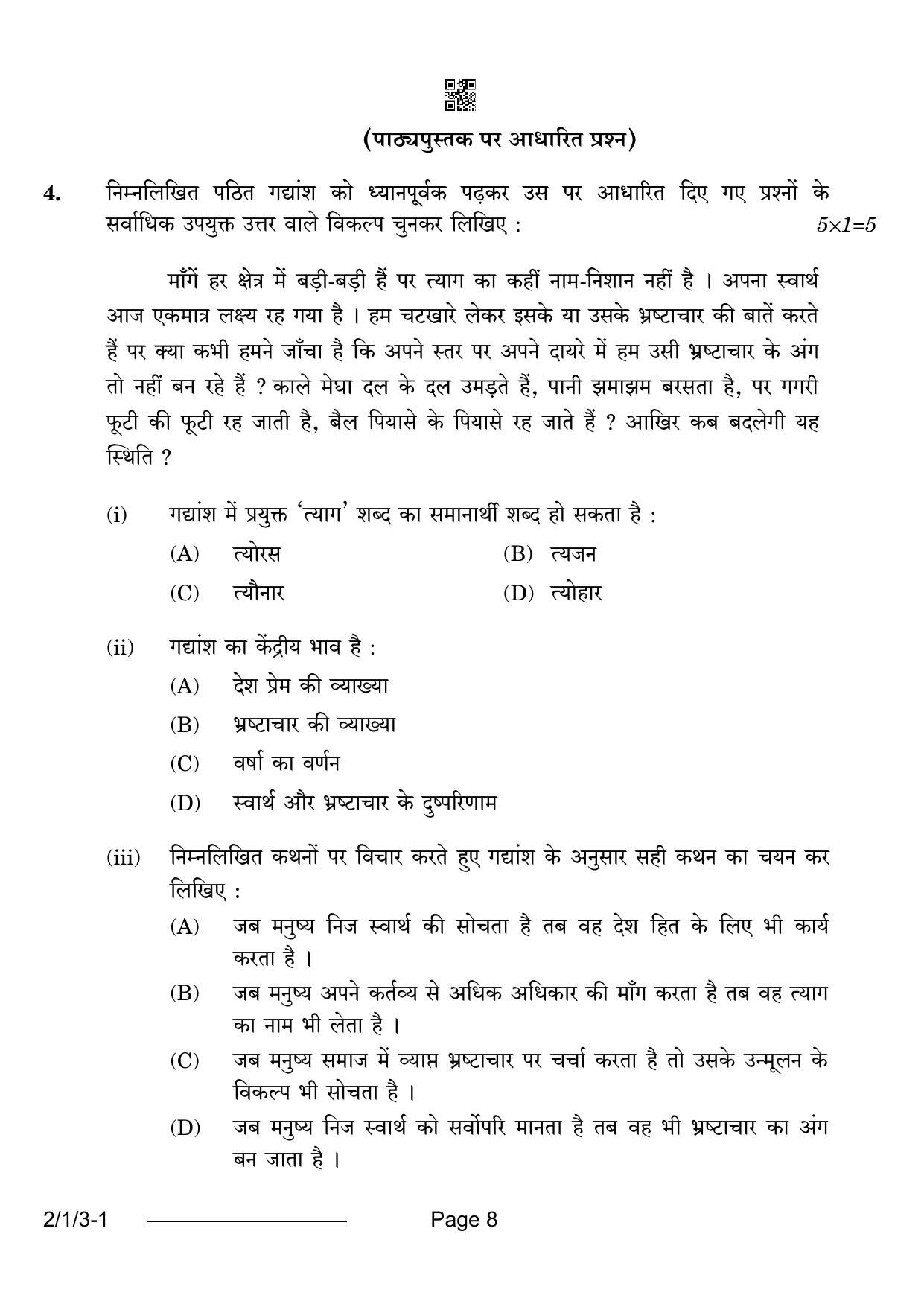 CBSE Class 12 2-1-3 Hindi Core 2024 Question Paper - Page 8