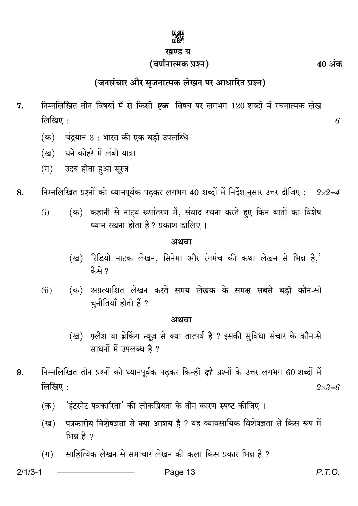 CBSE Class 12 2-1-3 Hindi Core 2024 Question Paper - Page 13