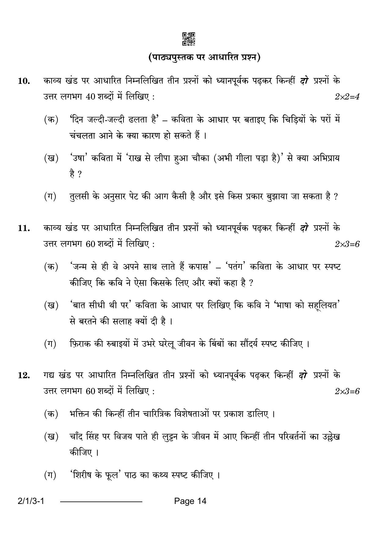 CBSE Class 12 2-1-3 Hindi Core 2024 Question Paper - Page 14
