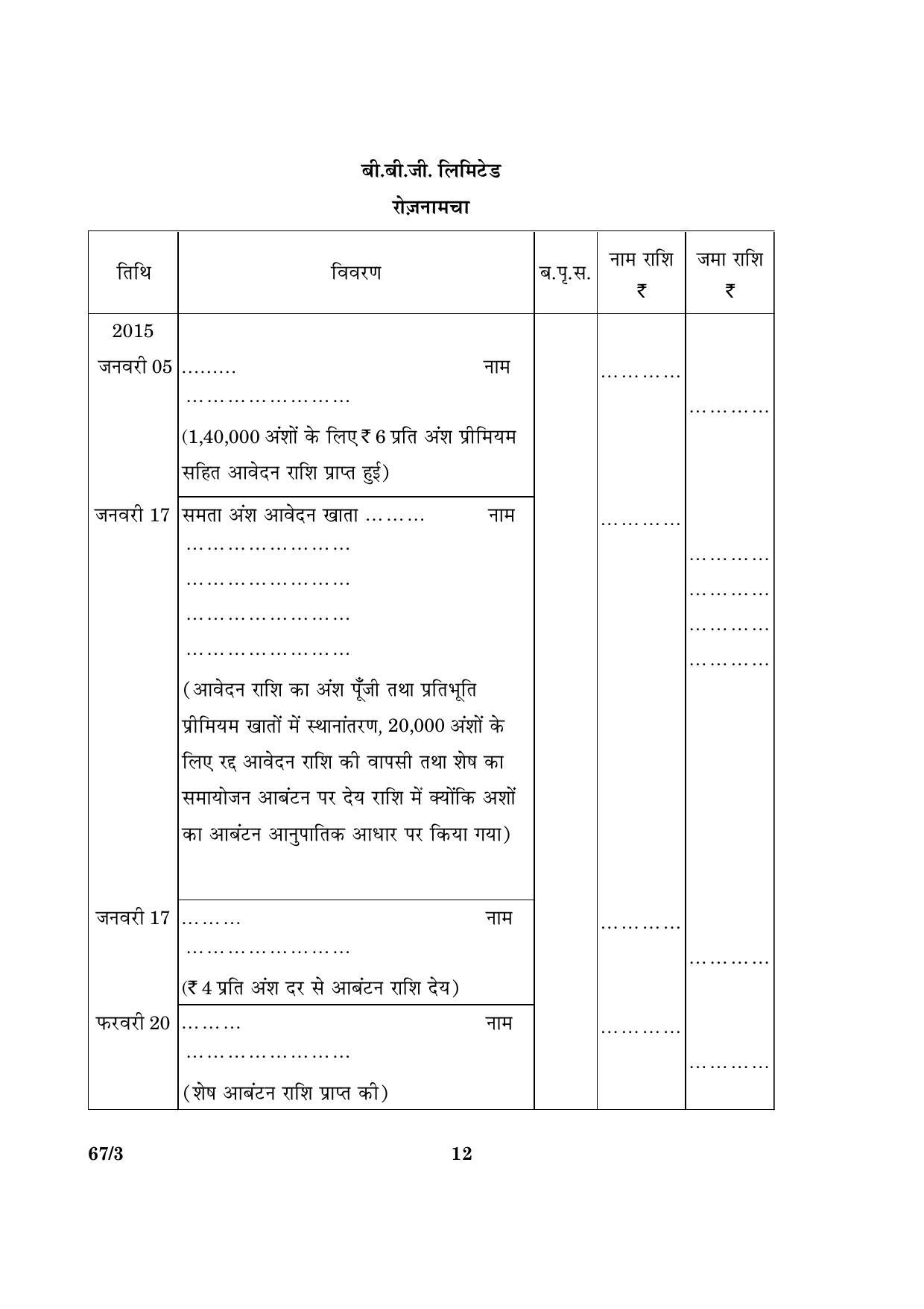 CBSE Class 12 067 Set 3 Accountancy 2016 Question Paper - Page 12