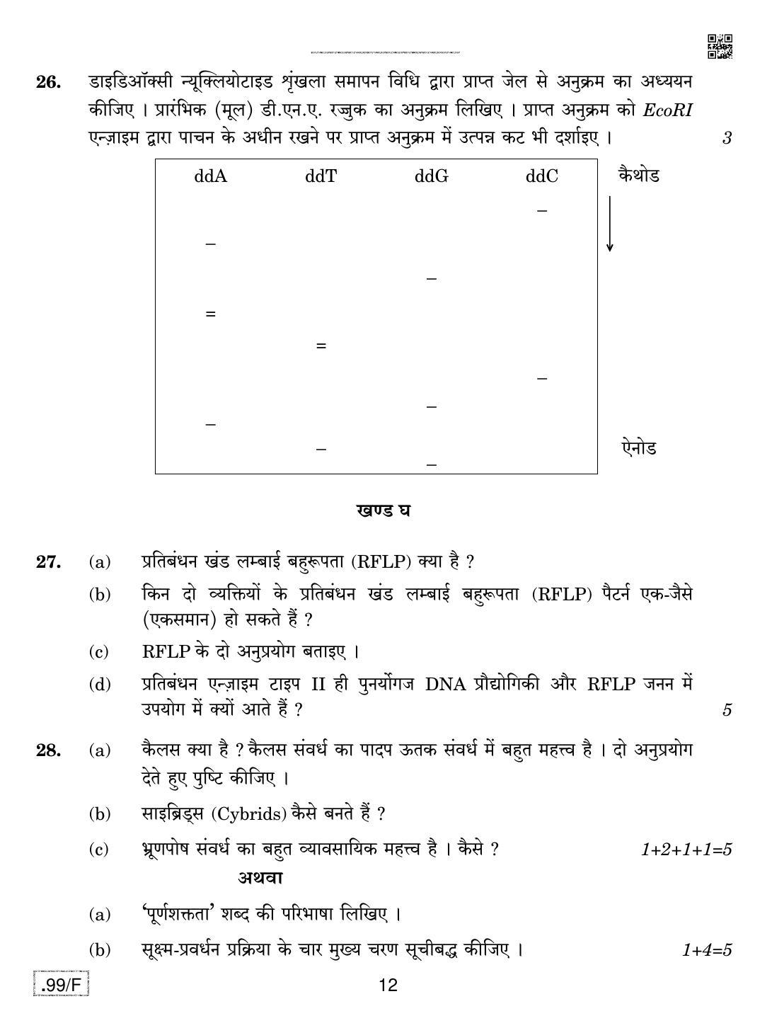 CBSE Class 12 Biotechnology 2020 Compartment Question Paper - Page 12