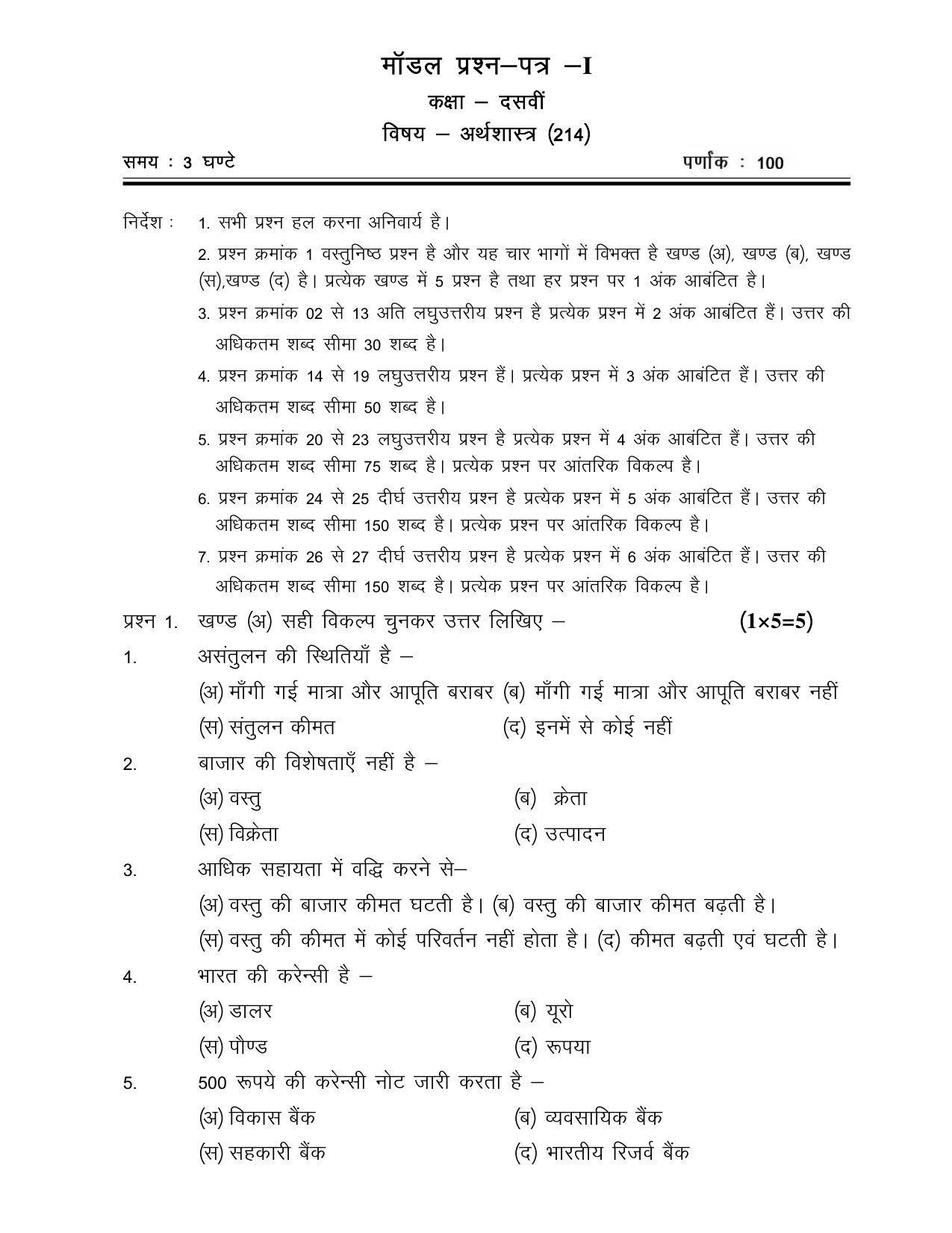 CGSOS Class 10th Model Question Paper - Economics - I - Page 1