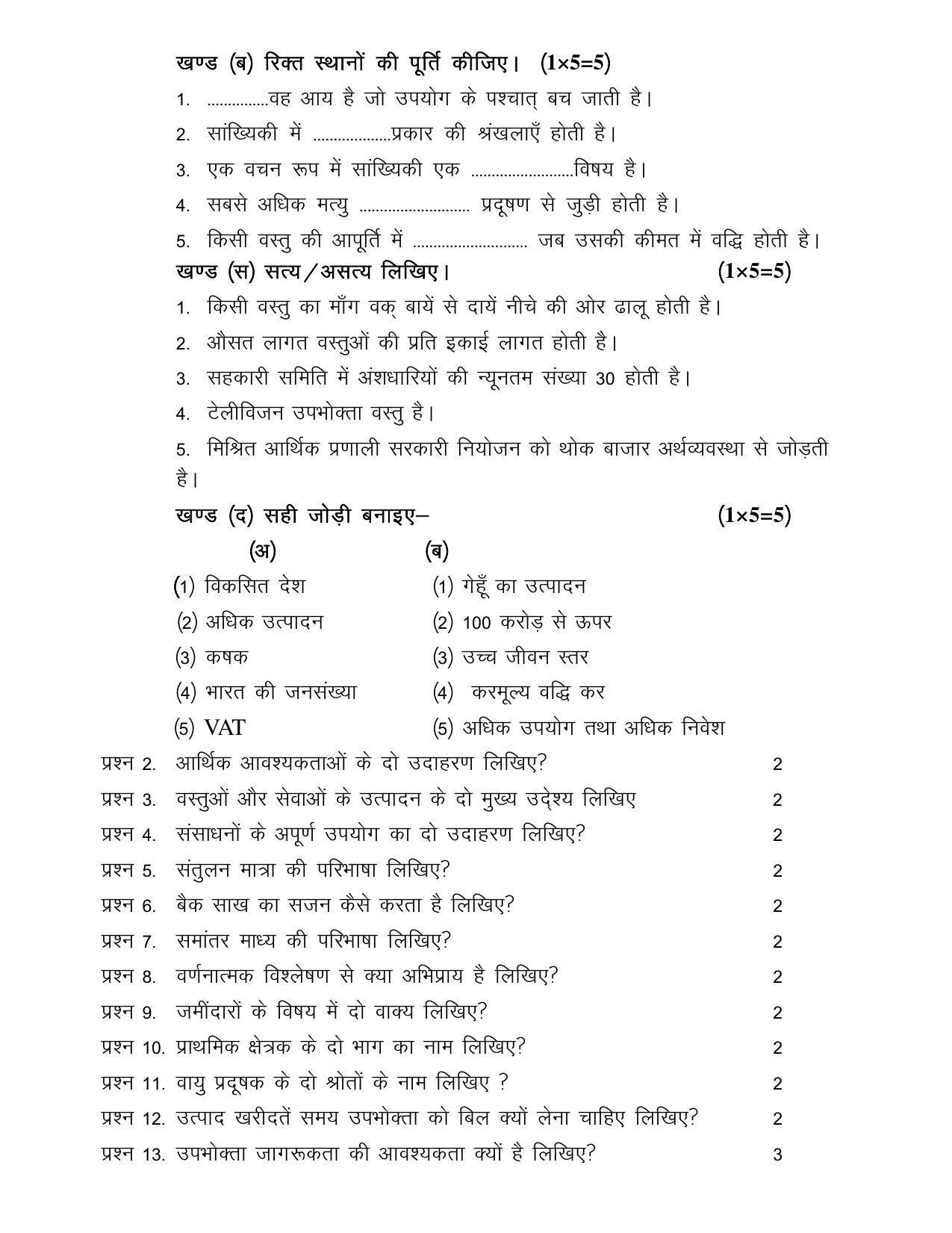 CGSOS Class 10th Model Question Paper - Economics - I - Page 2