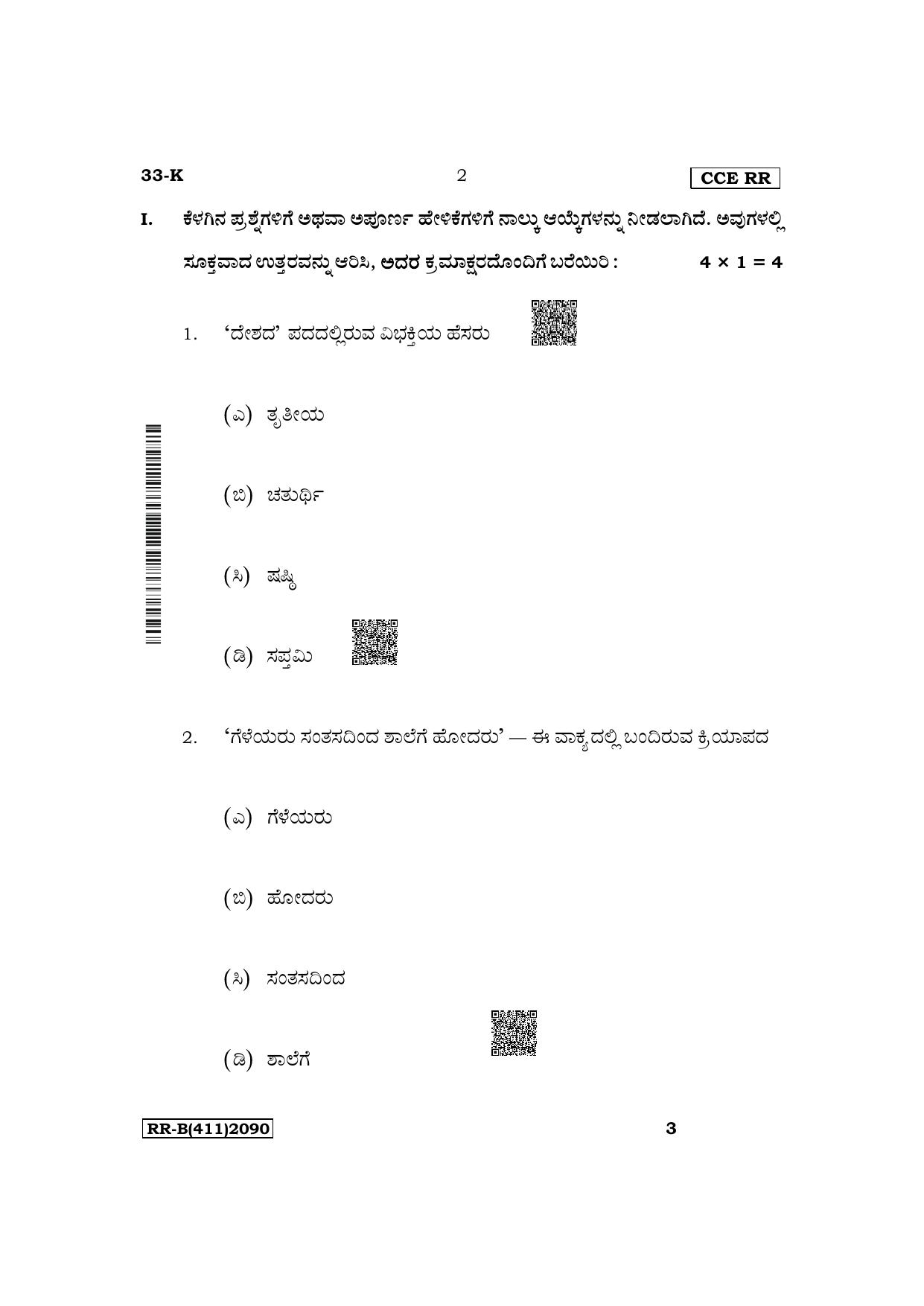 Karnataka SSLC Second Language Kannada Supplementary Exam Question Paper 2023 (B Version) - Page 2
