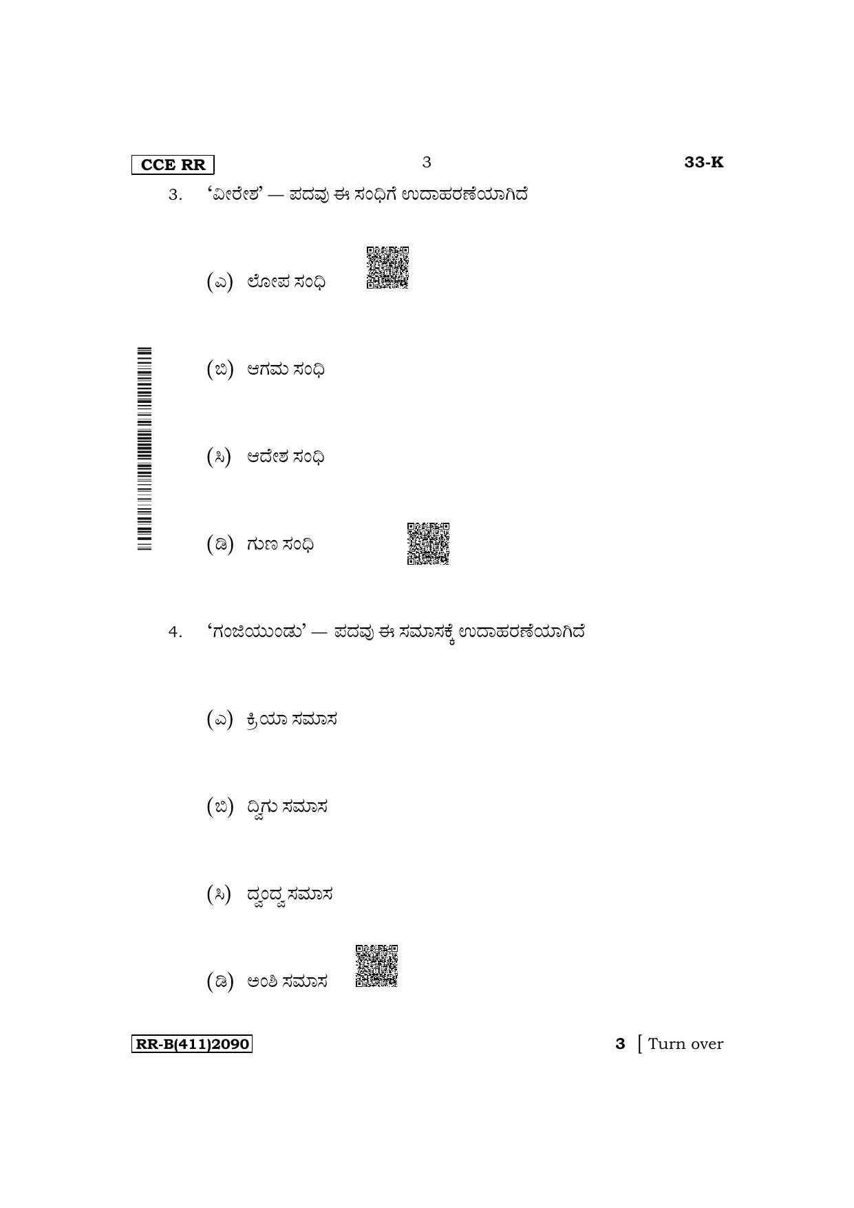 Karnataka SSLC Second Language Kannada Supplementary Exam Question Paper 2023 (B Version) - Page 3