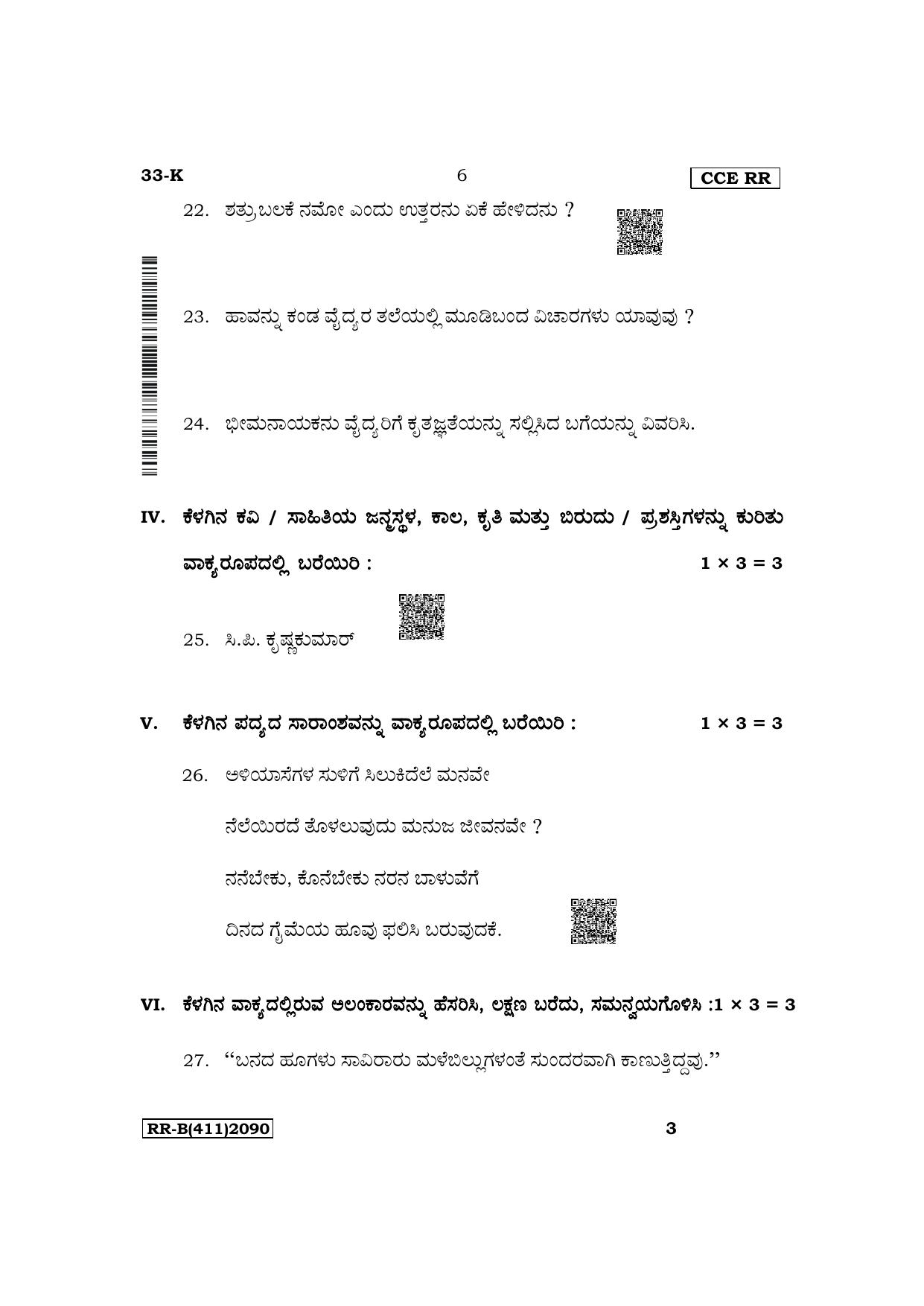Karnataka SSLC Second Language Kannada Supplementary Exam Question Paper 2023 (B Version) - Page 6