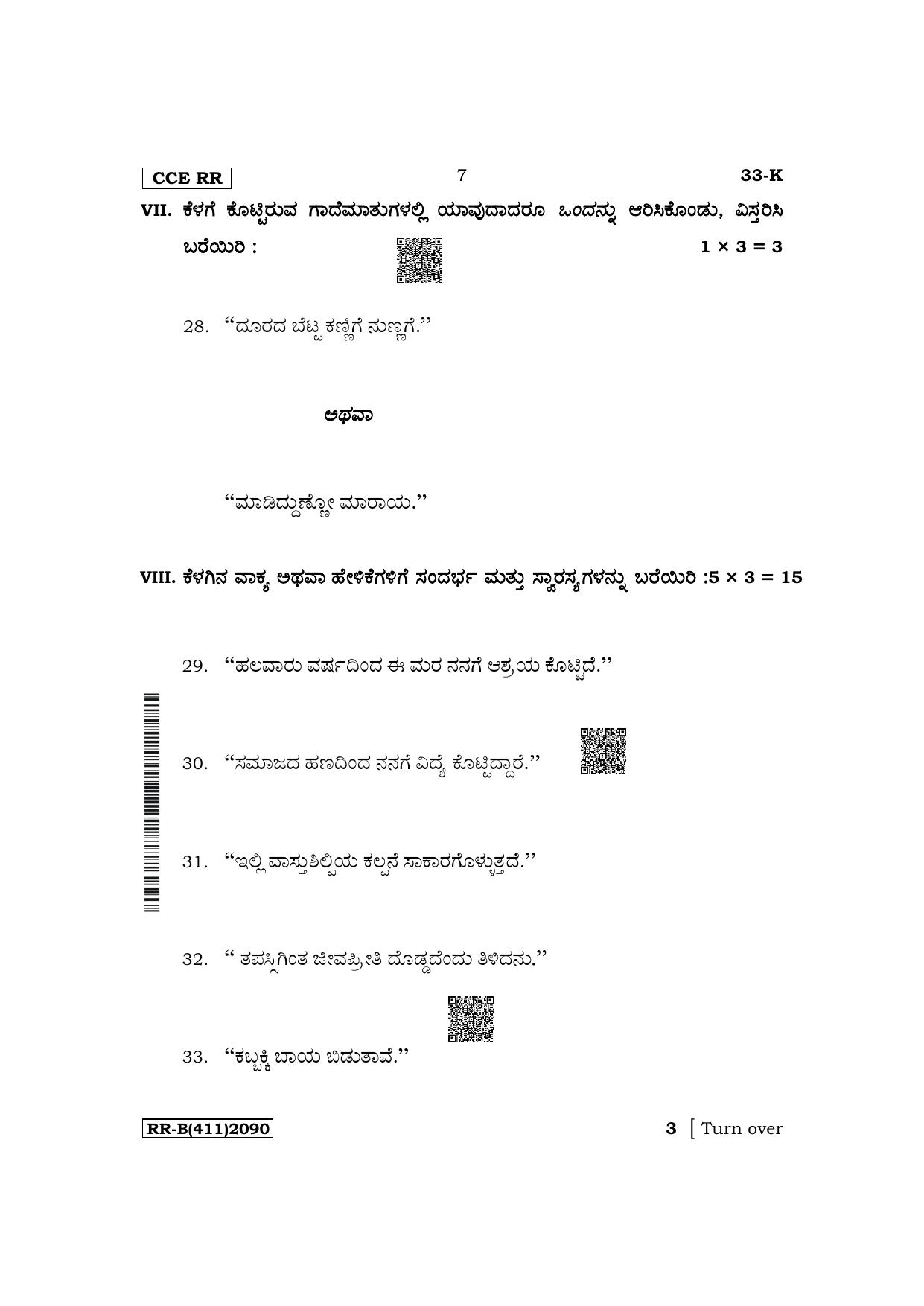 Karnataka SSLC Second Language Kannada Supplementary Exam Question Paper 2023 (B Version) - Page 7