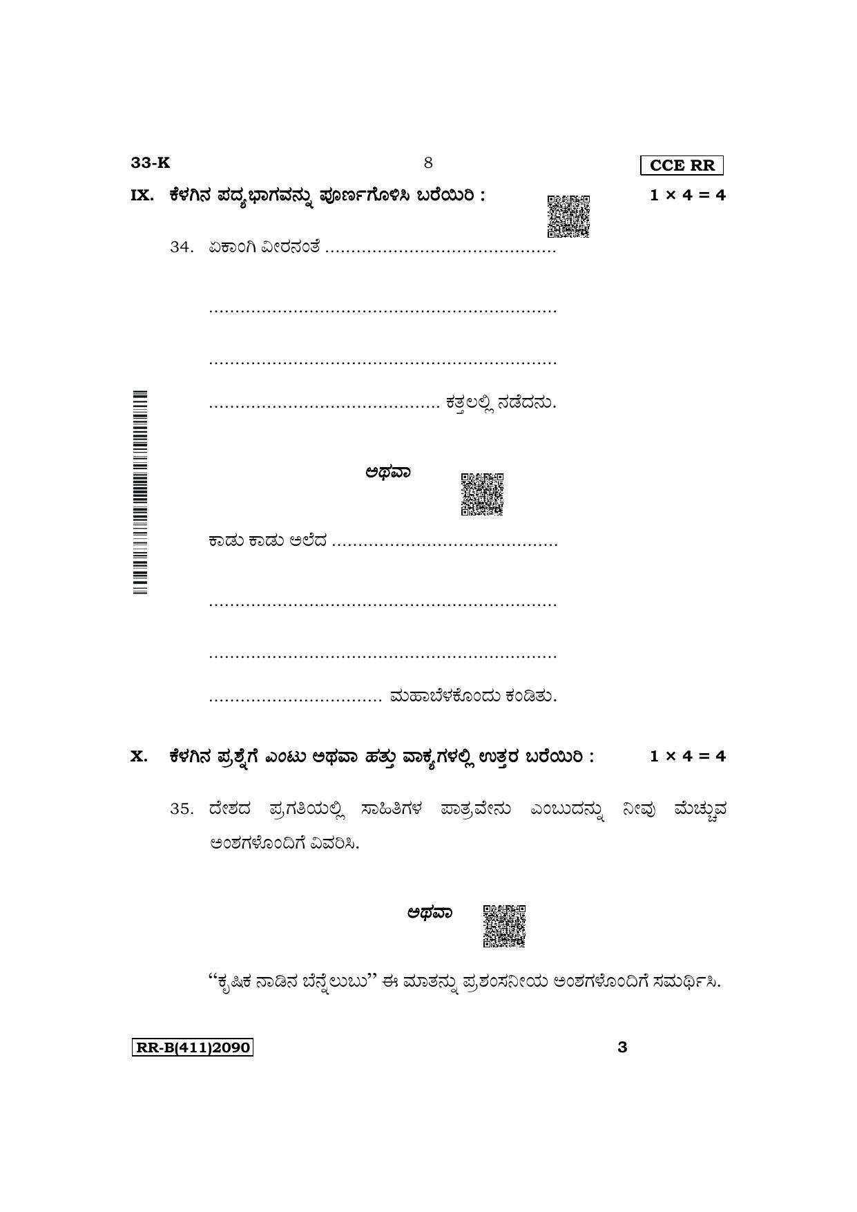 Karnataka SSLC Second Language Kannada Supplementary Exam Question Paper 2023 (B Version) - Page 8