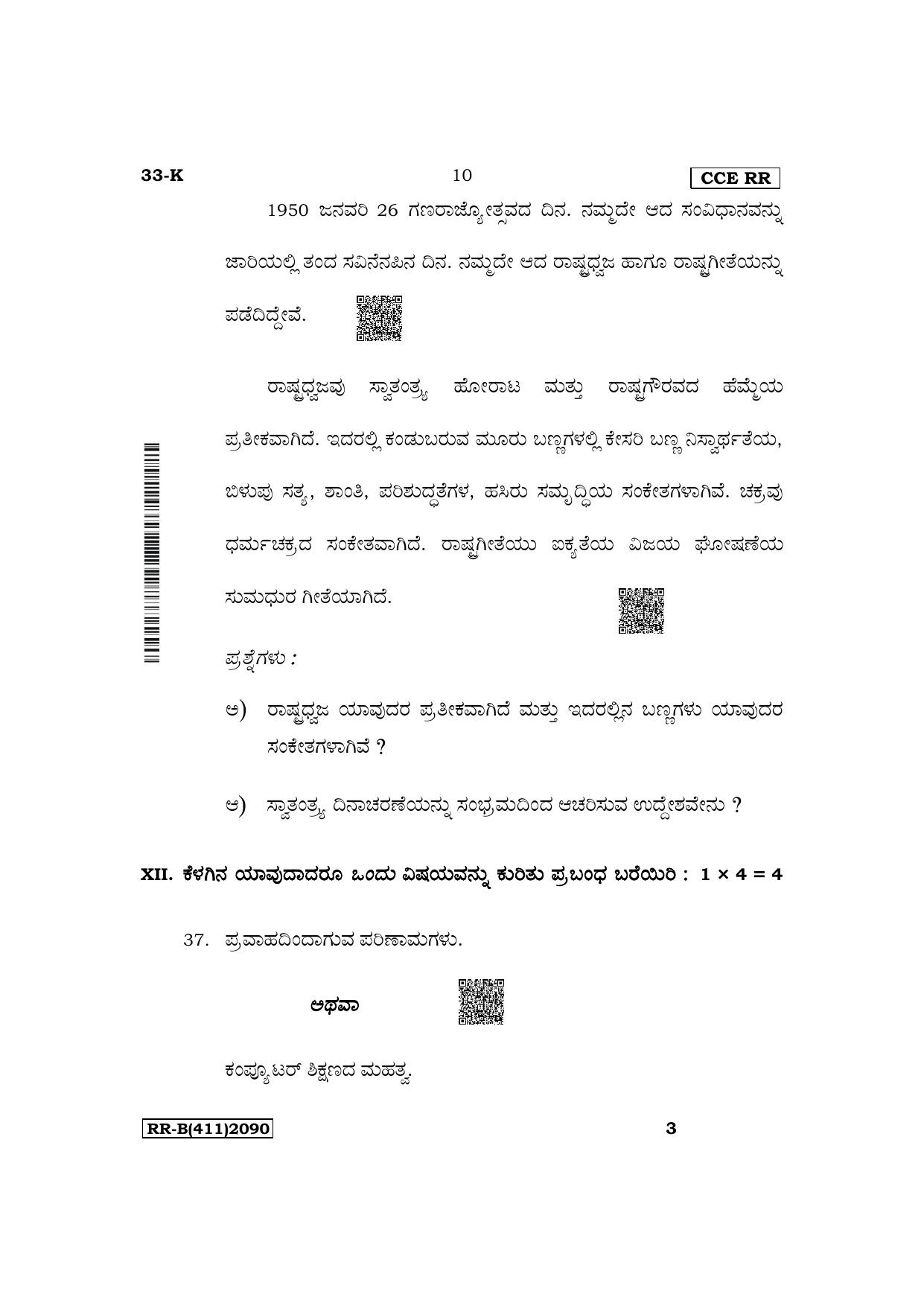 Karnataka SSLC Second Language Kannada Supplementary Exam Question Paper 2023 (B Version) - Page 10